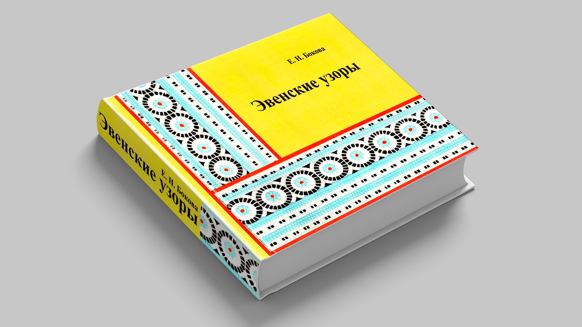 Бокова Е. Н. Эвенские узоры