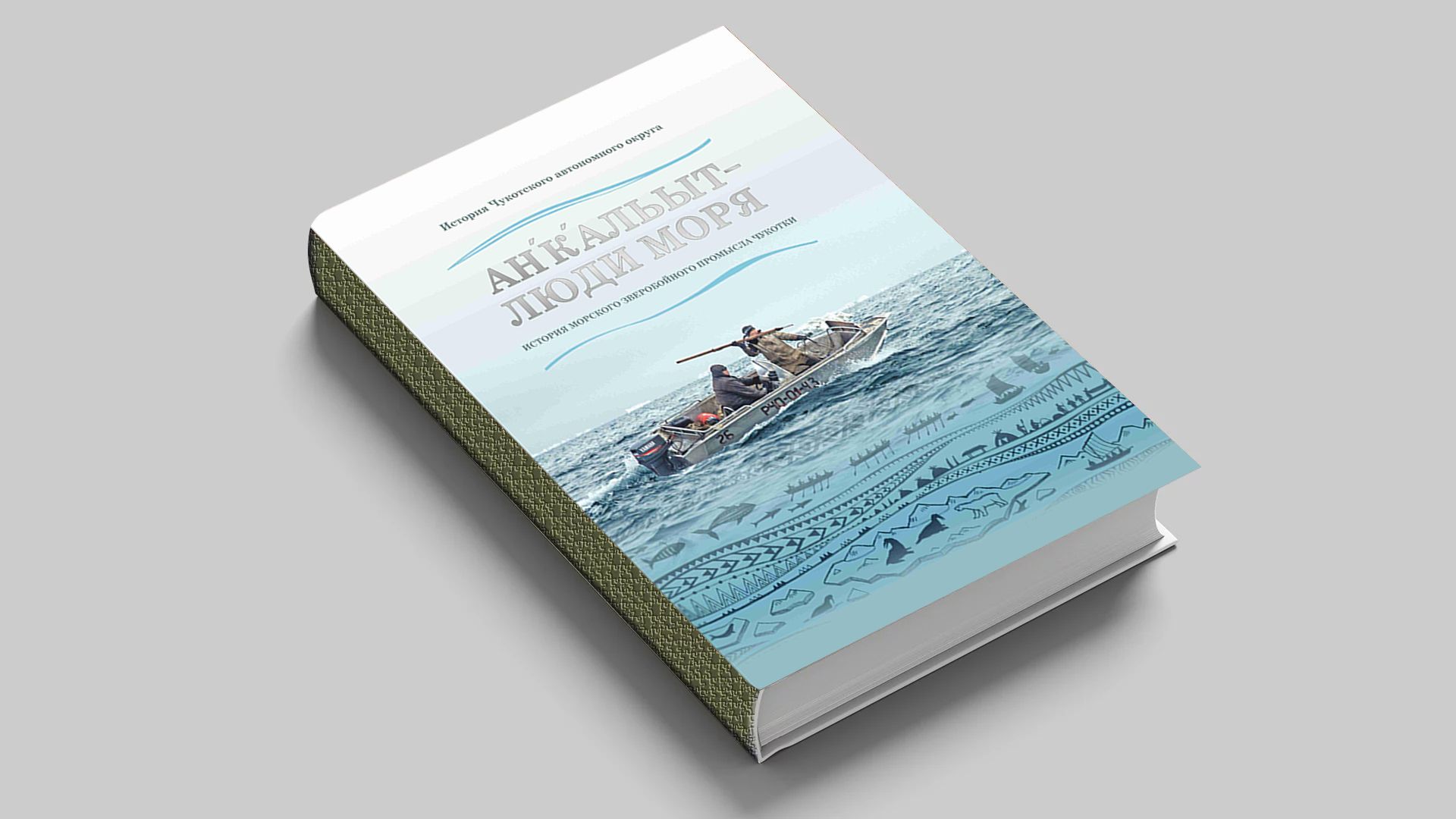 Люди моря – история морского зверобойного промысла Чукотки