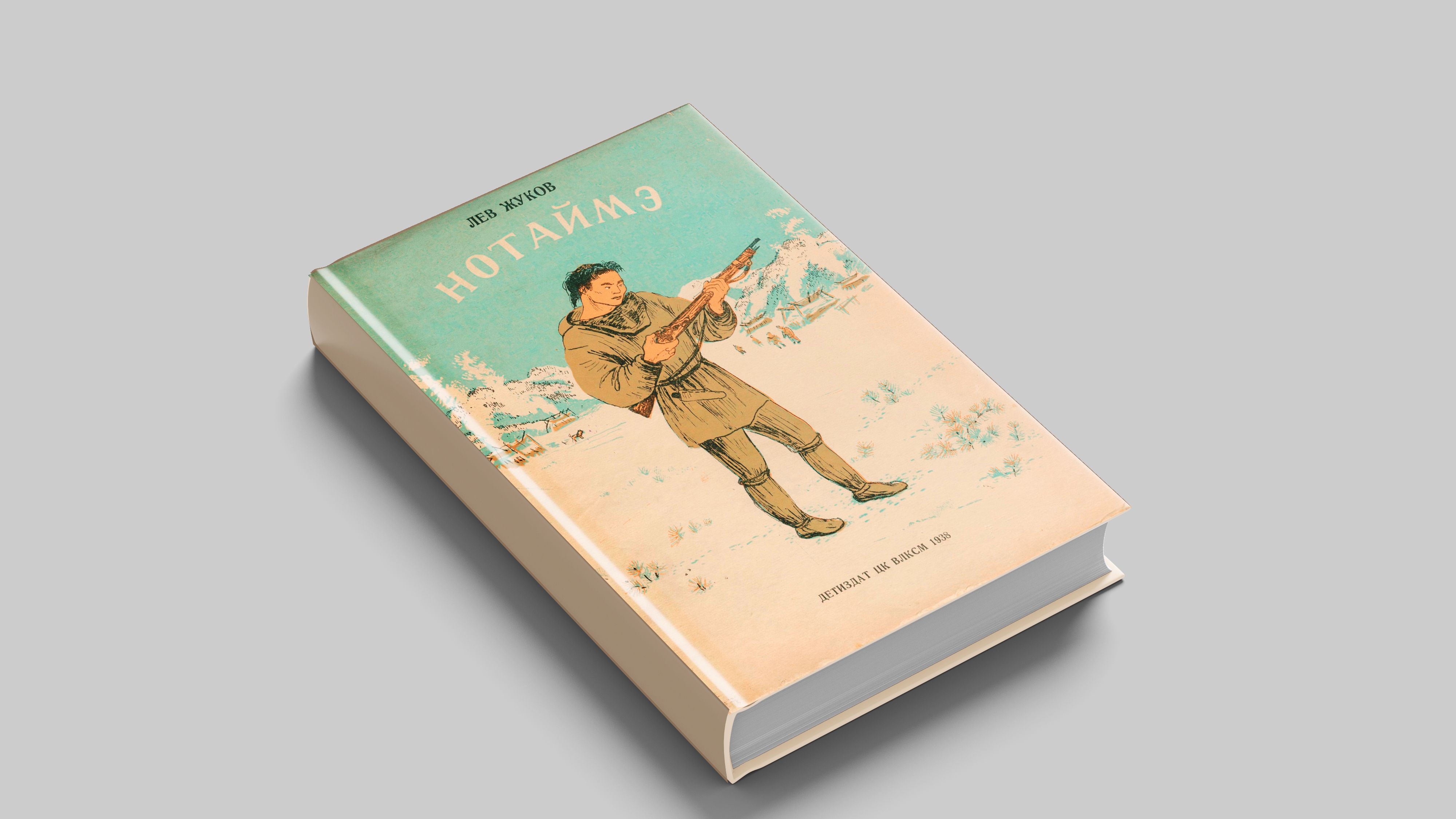 Жуков Л. Нотаймэ