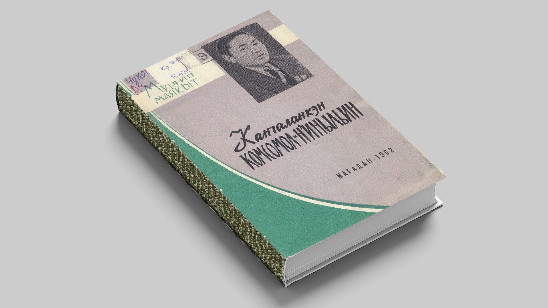 Беленкин, И. Ф. Канчаланская комсомольско-молодежная