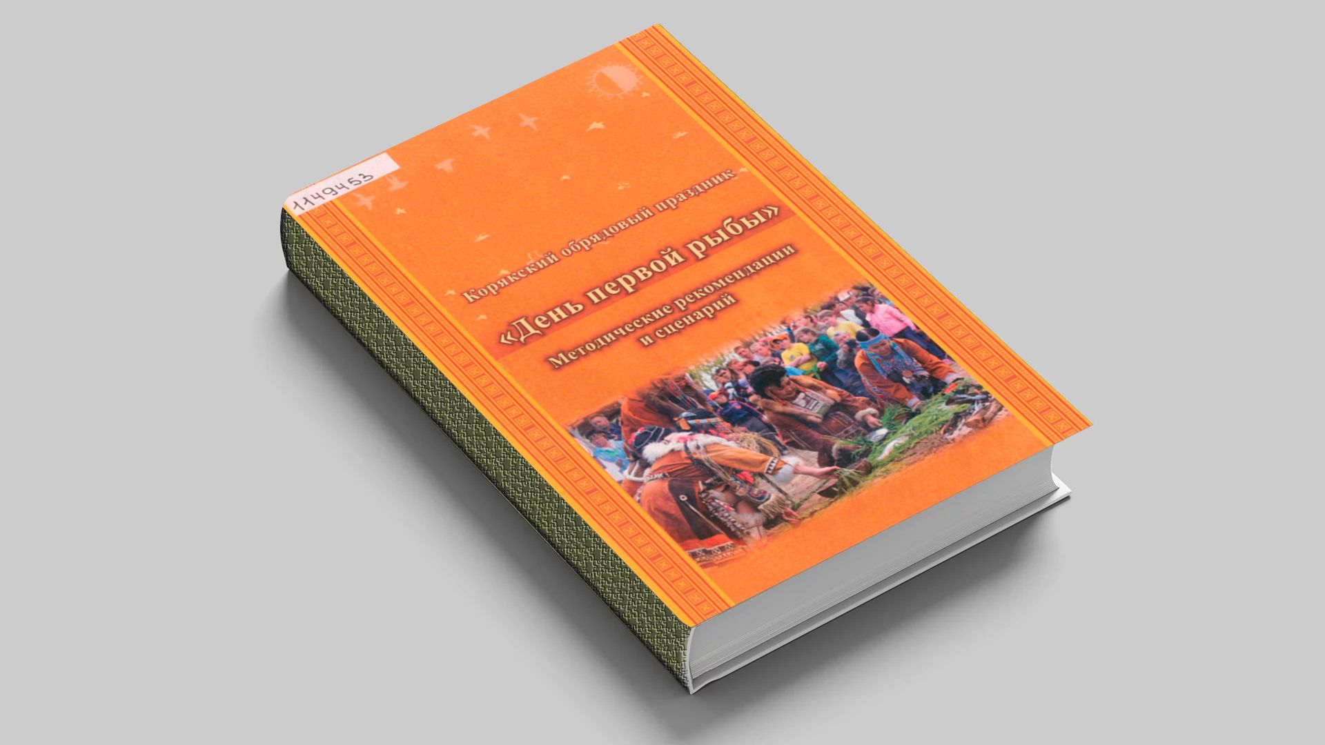 Корякский обрядовый праздник "День первой рыбы" : методические рекомендации и сценарий : [сборник разработан в рамках программы Камчатского центра народного творчества "Земля моих предков"]