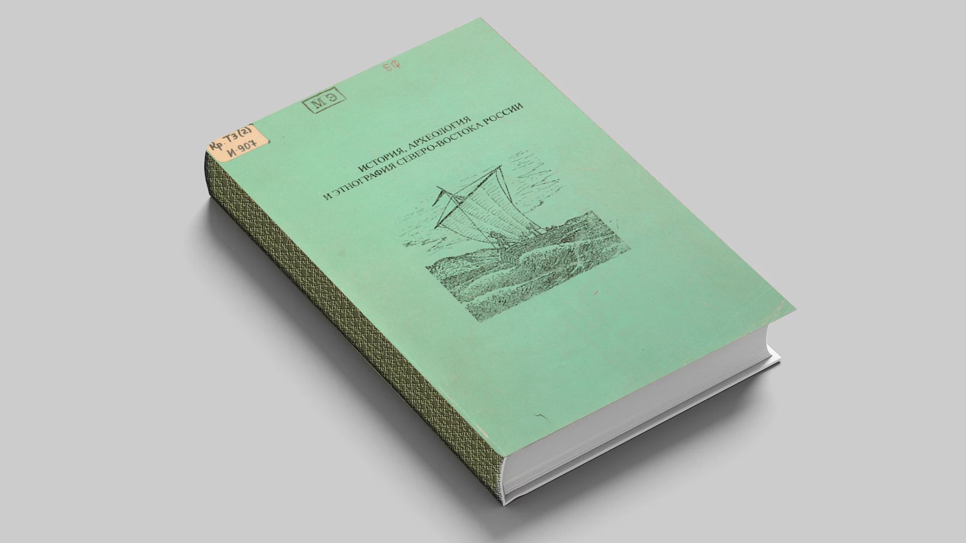 История, археология и этнография Северо-Востока России