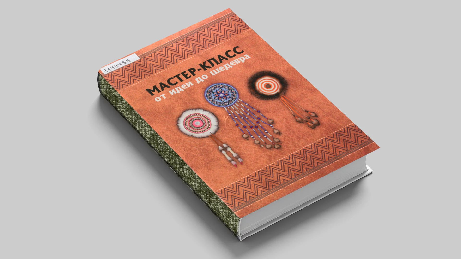 Мастер-класс – от идеи до шедевра : методическое пособие по декоративно-прикладному искусству