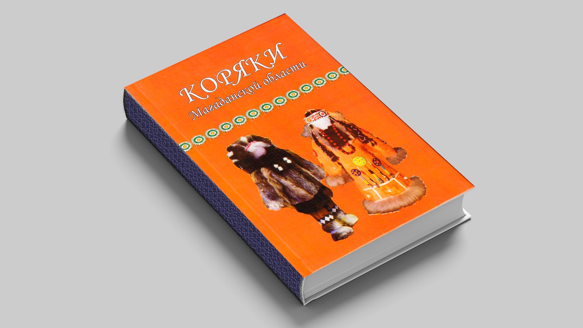 Чербохова М.Н. Коряки Магаданской области