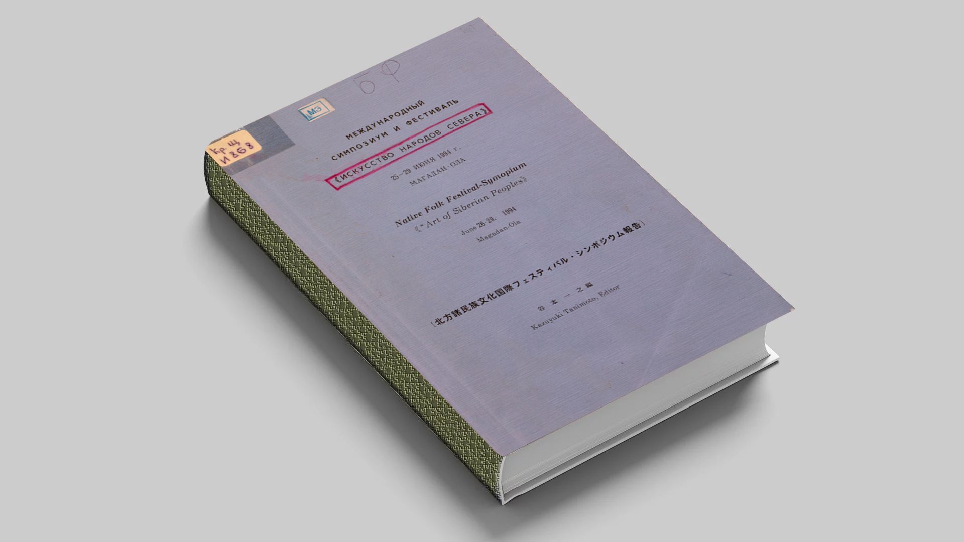 "Искусство народов Севера", международный симпозиум и фестиваль (1994 ; Магадан / Ола)