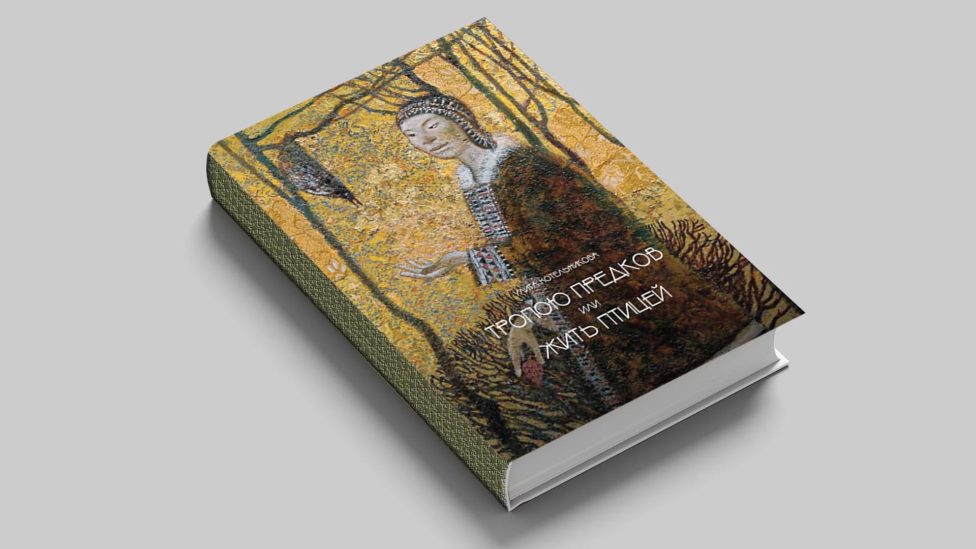 Тропою предков, или Жить птицей