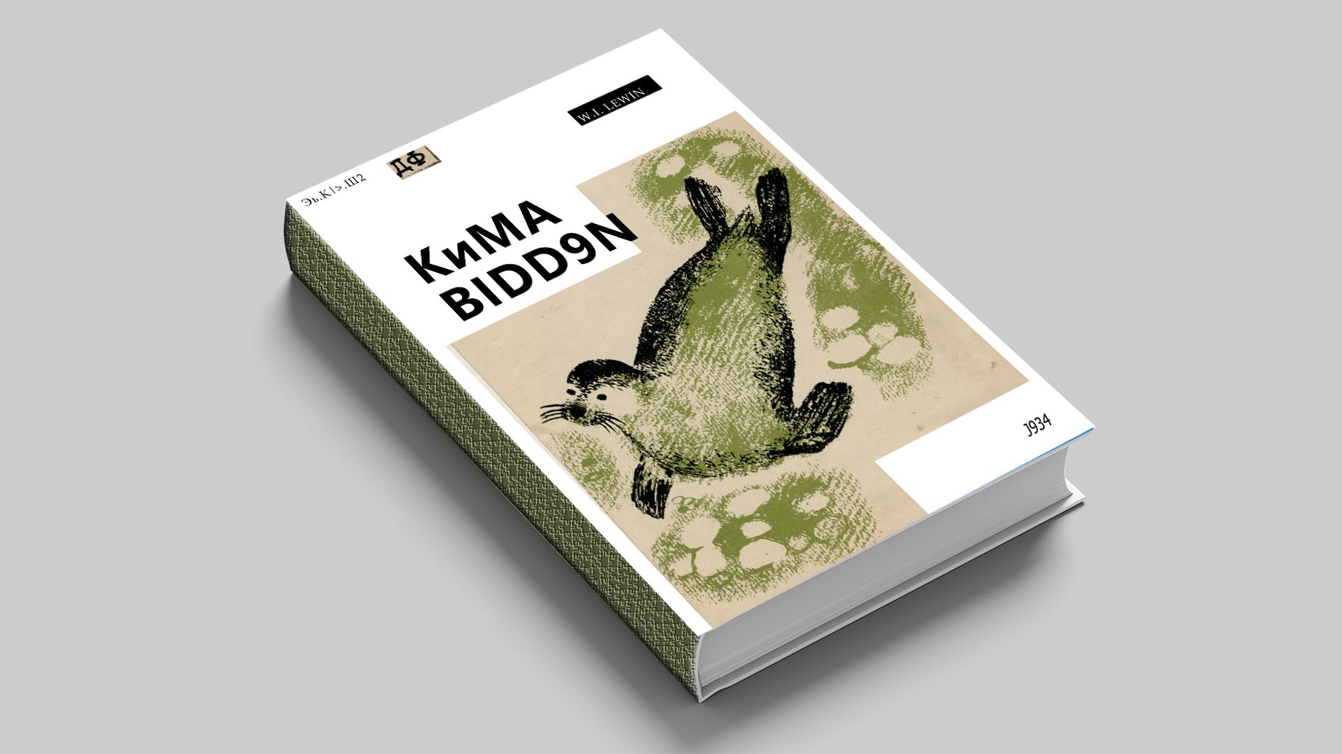 Левин В. Нерпа жила