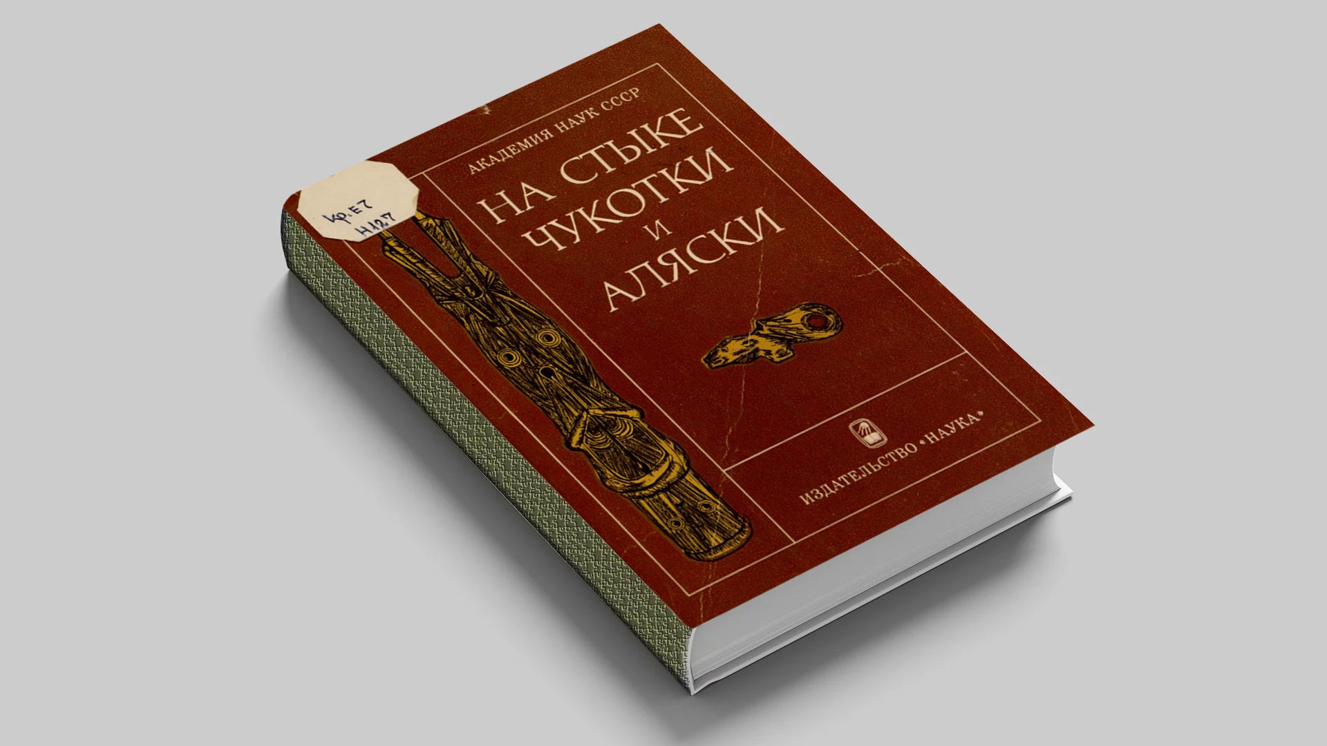 На стыке Чукотки и Аляски : сборник статей