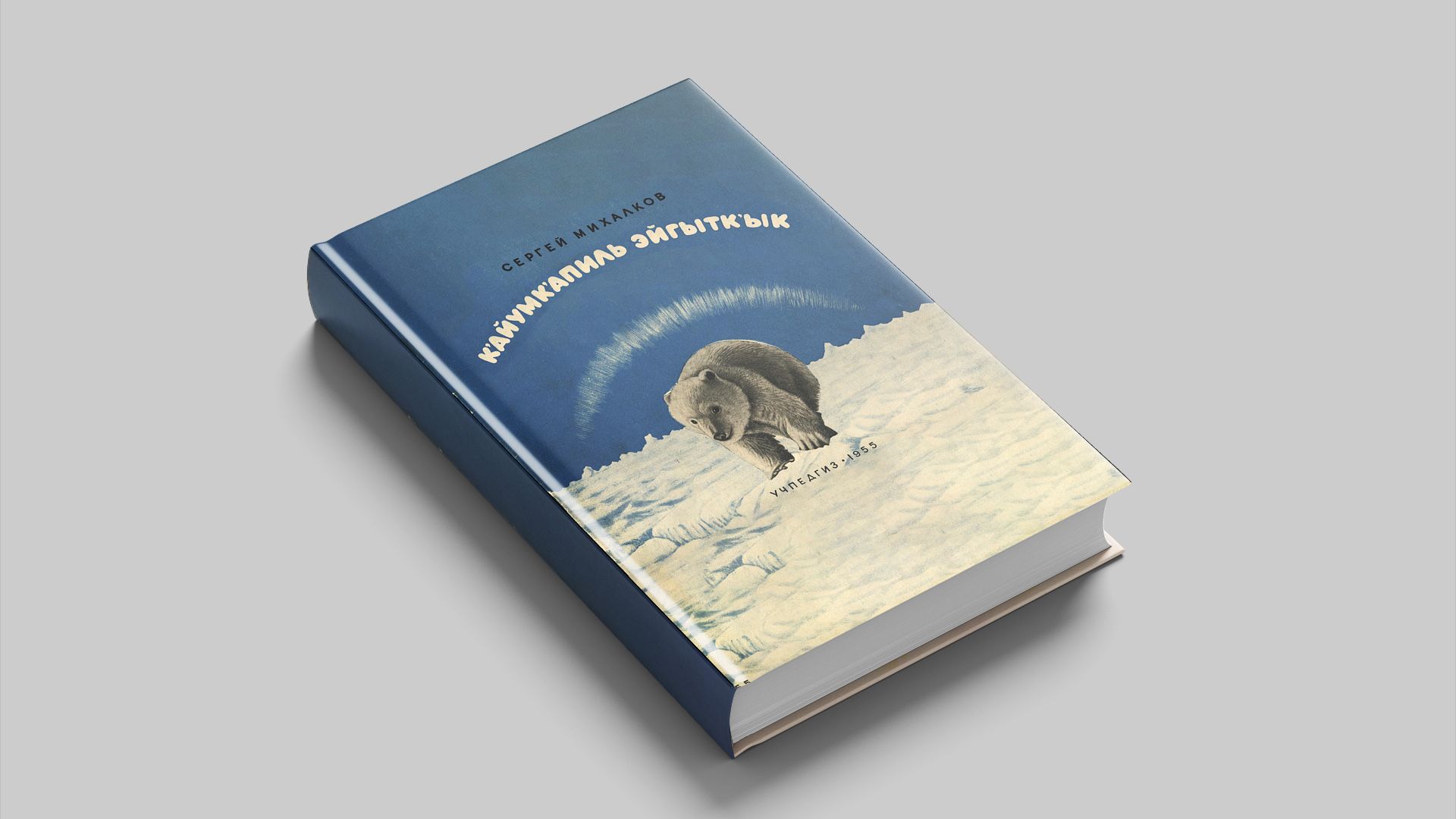 Михалков С. В. Мишка на Севере.  [на корякском. яз.]