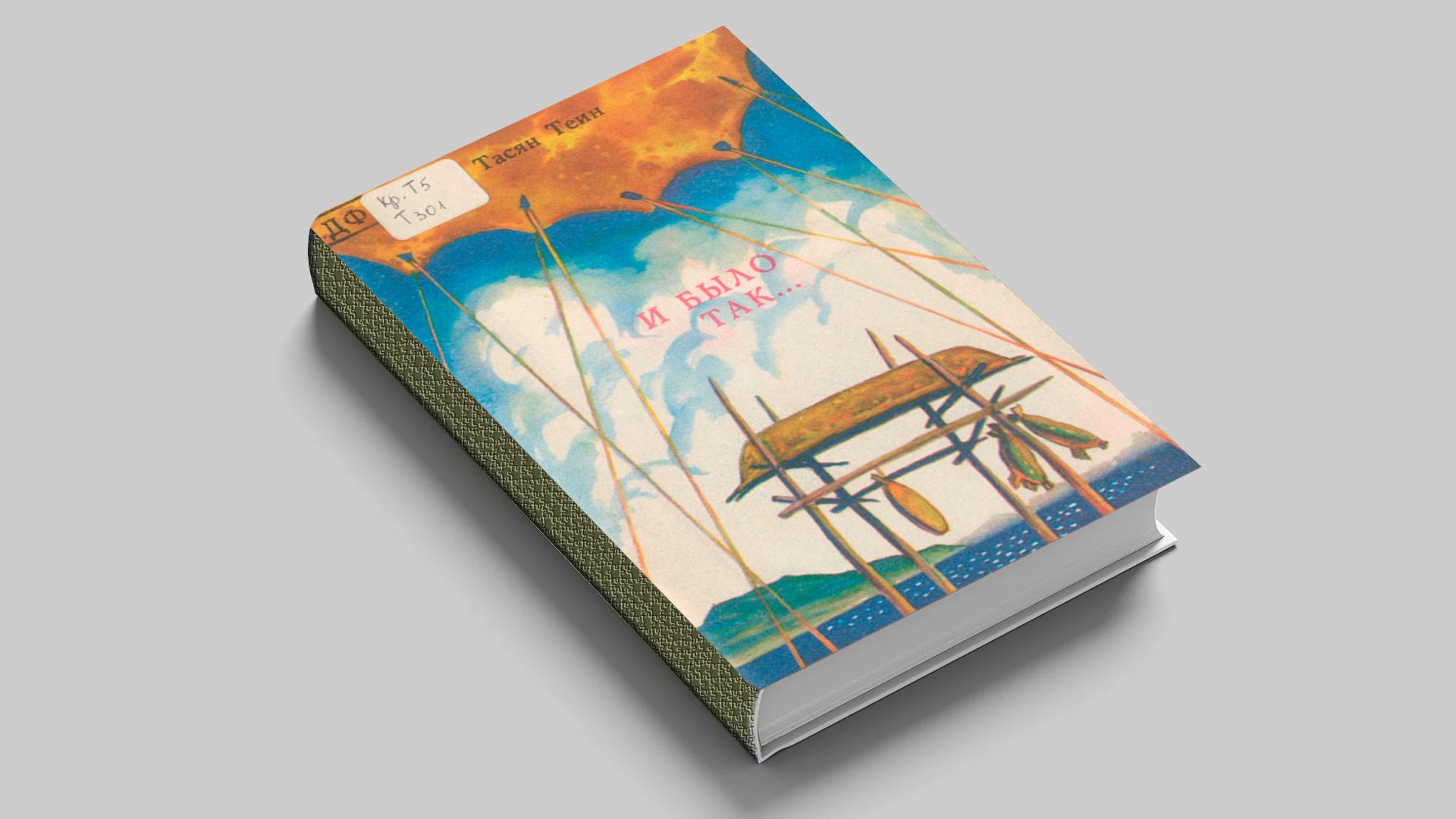 Теин, Тасян Сергеевич (1938-2005). И было так... : очерки традиционной культуры азиатских эскимосов