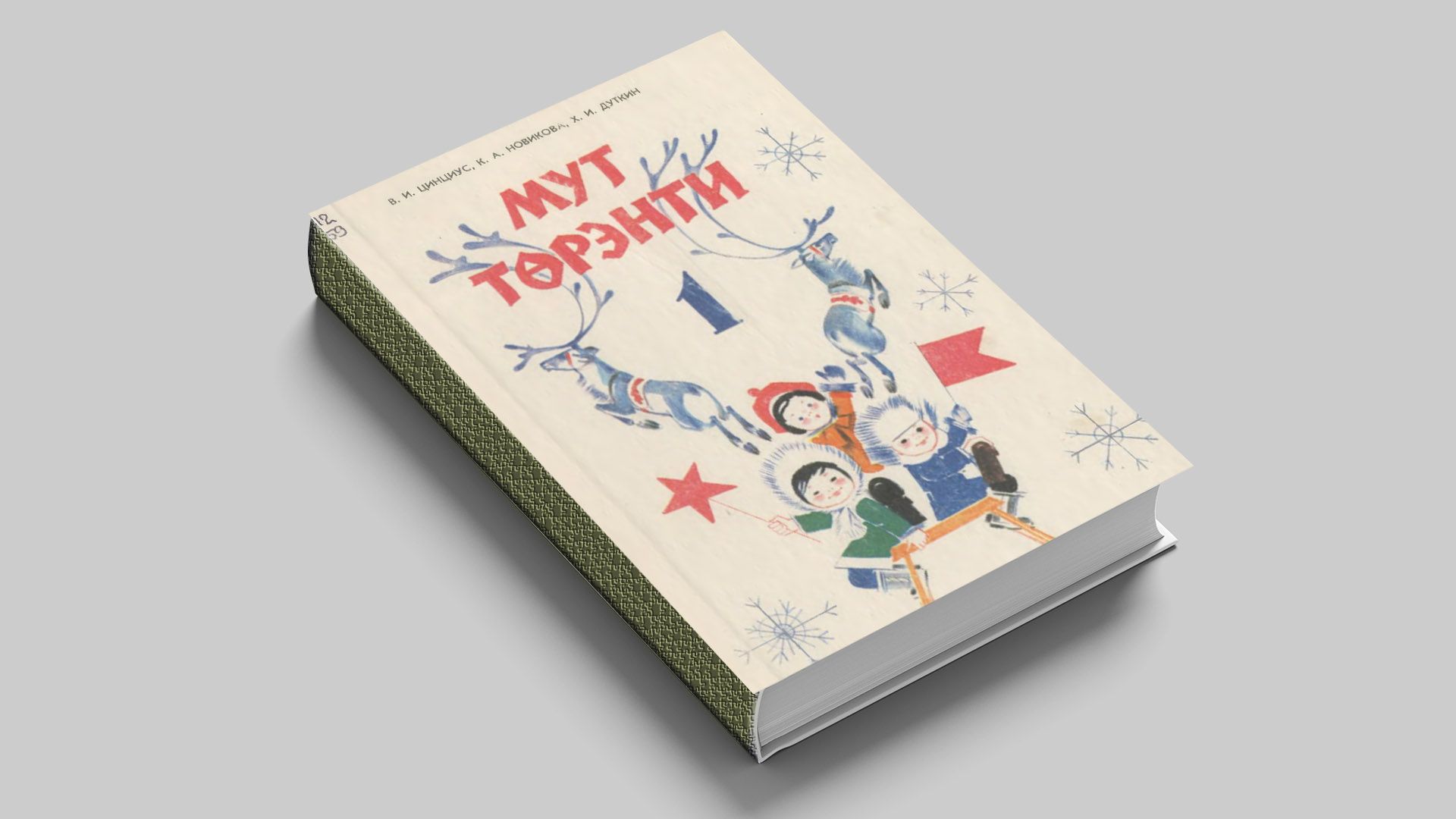 Цинциус В. И., Новикова К. А., Дуткин Х. И. Эвенский язык: учебник и книга для чтения для 1-го класса
