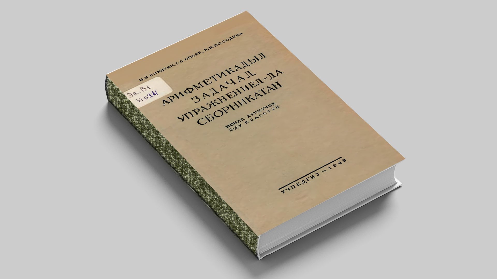 Никитин Н. Н., Поляк Г. Б., Володина Л. Н. Сборник арифметических задач и упражнений: для 2-го класса начальной школы