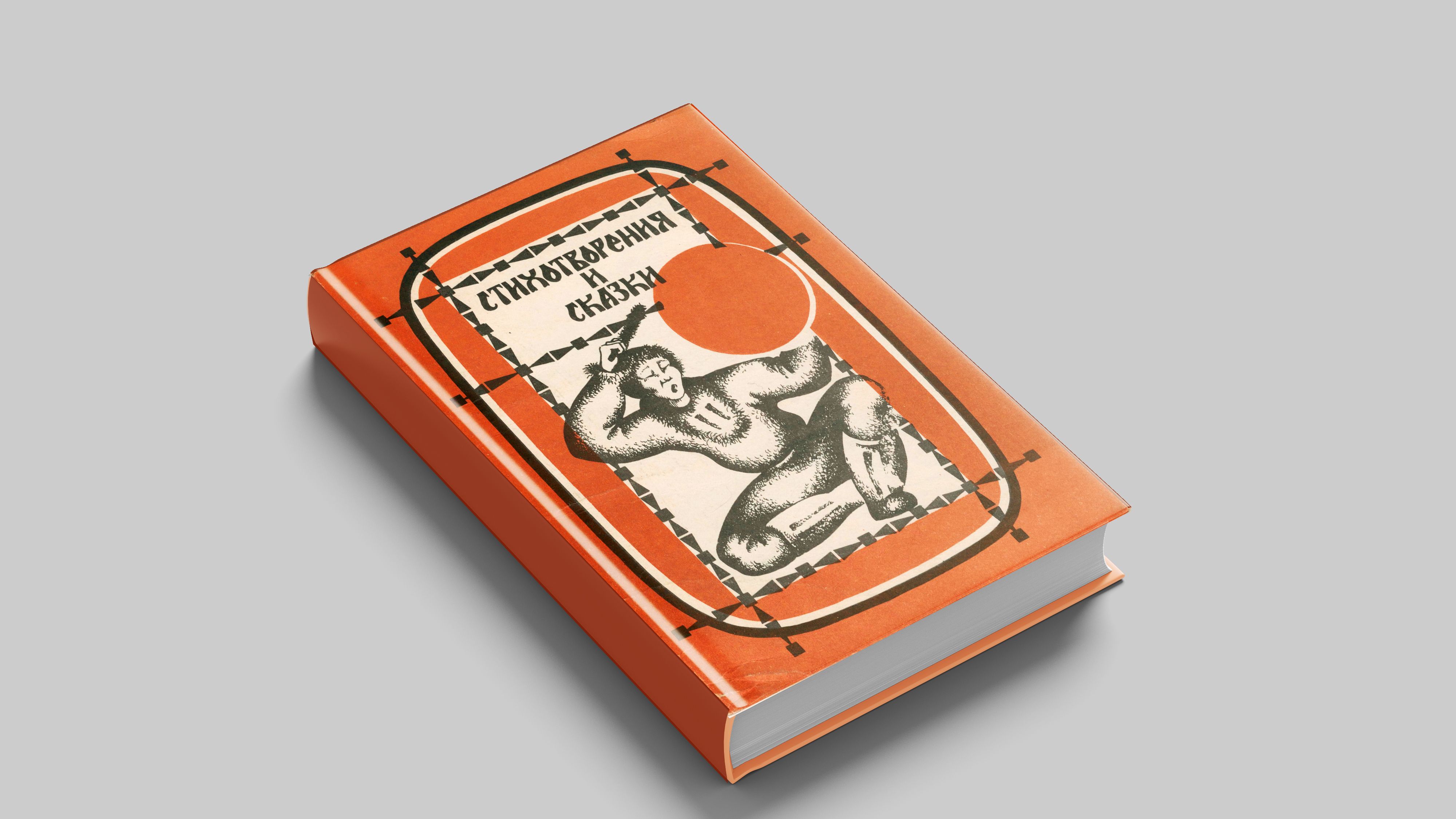 Попова М. Стихотворения и сказки