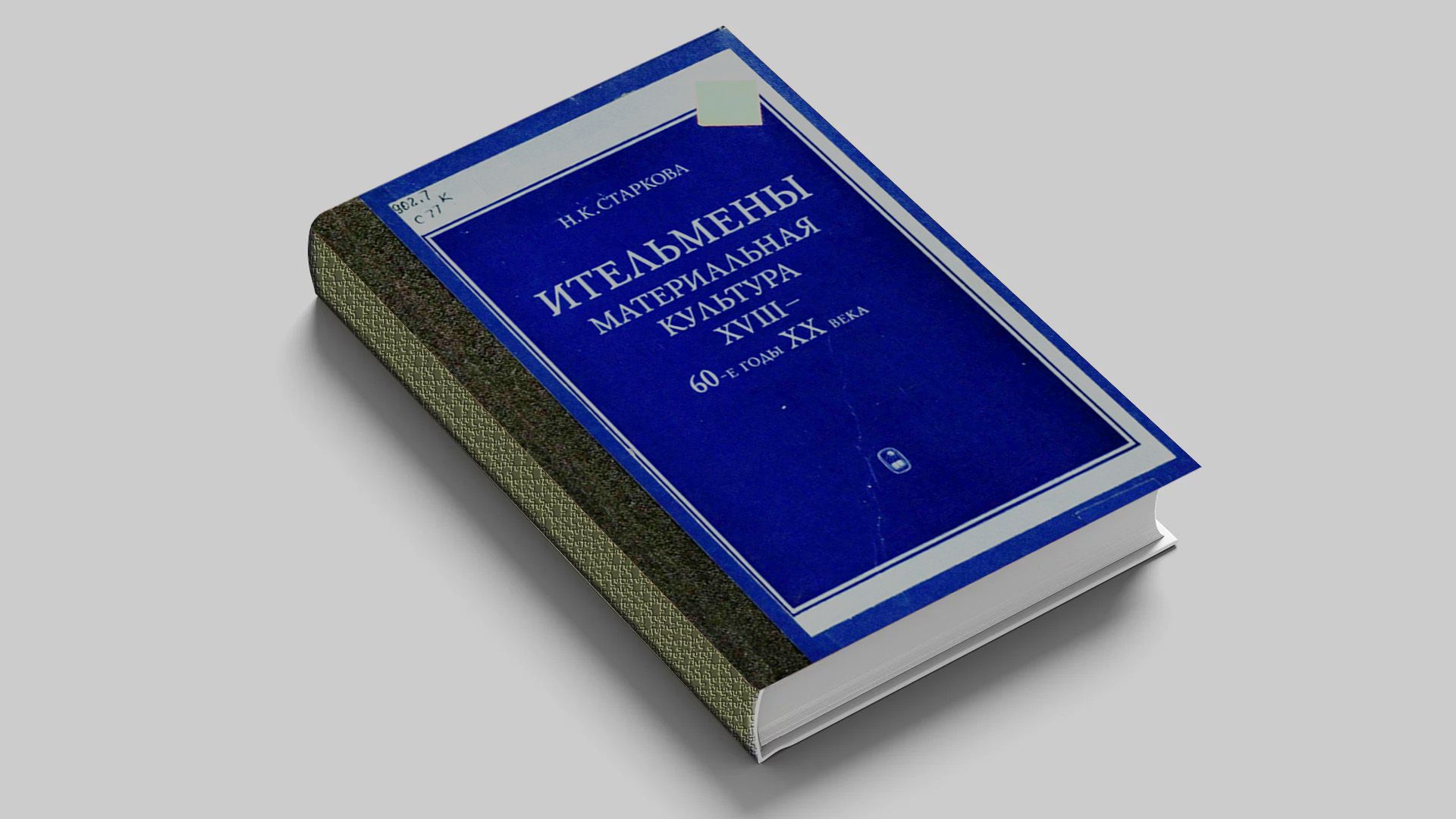 Старкова Н. К. Ительмены. Материальная культура XVIII-60-е годы XX века