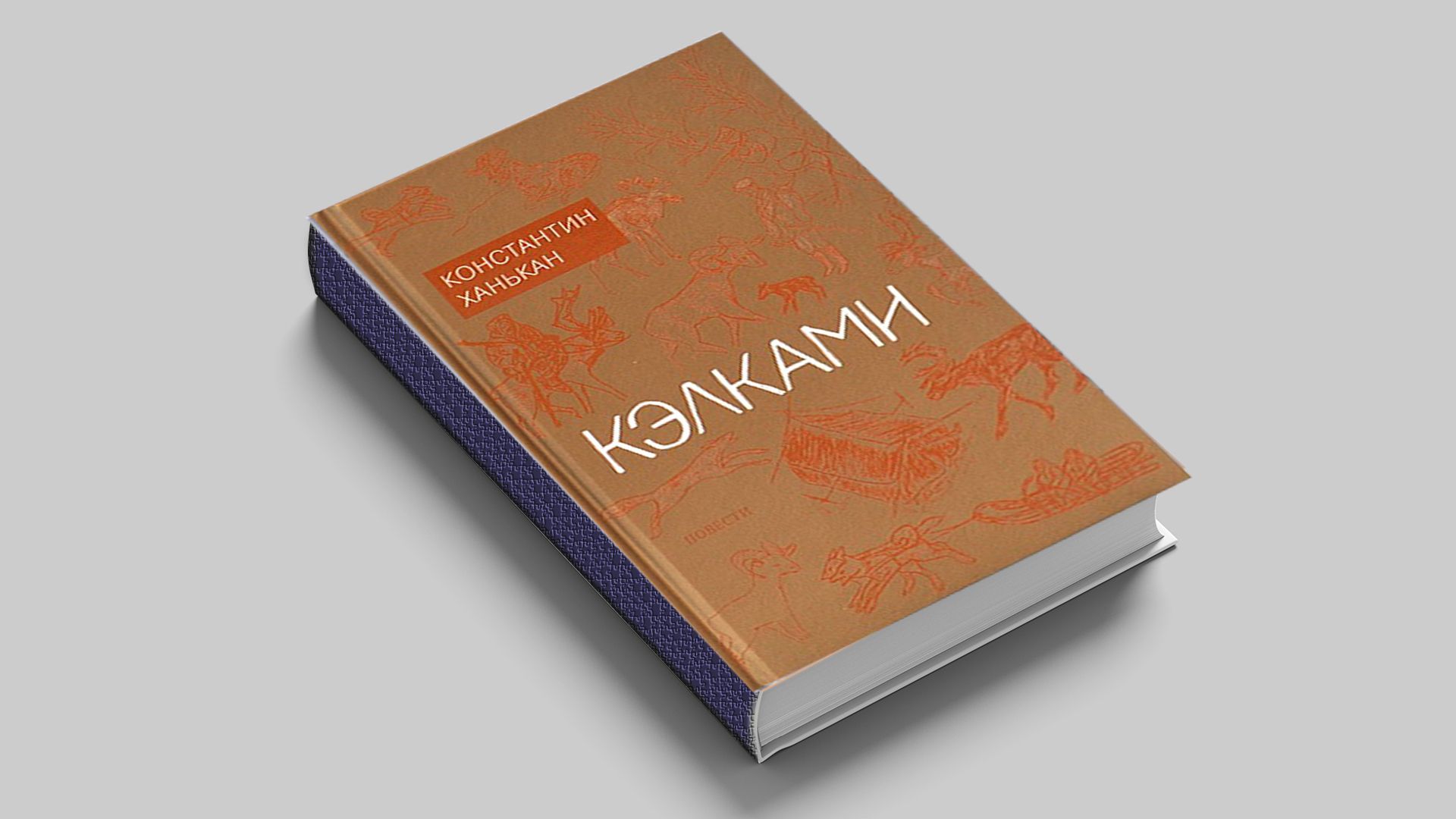 Ханькан К. А. Кэлками. Том 1: повести