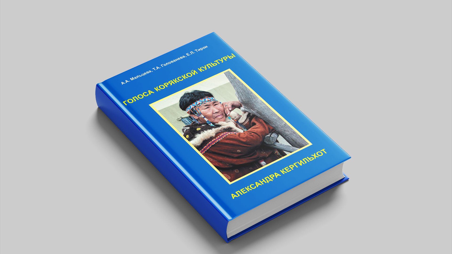 Мальцева, А.А. Голоса корякской культуры: Александра Кергильхот