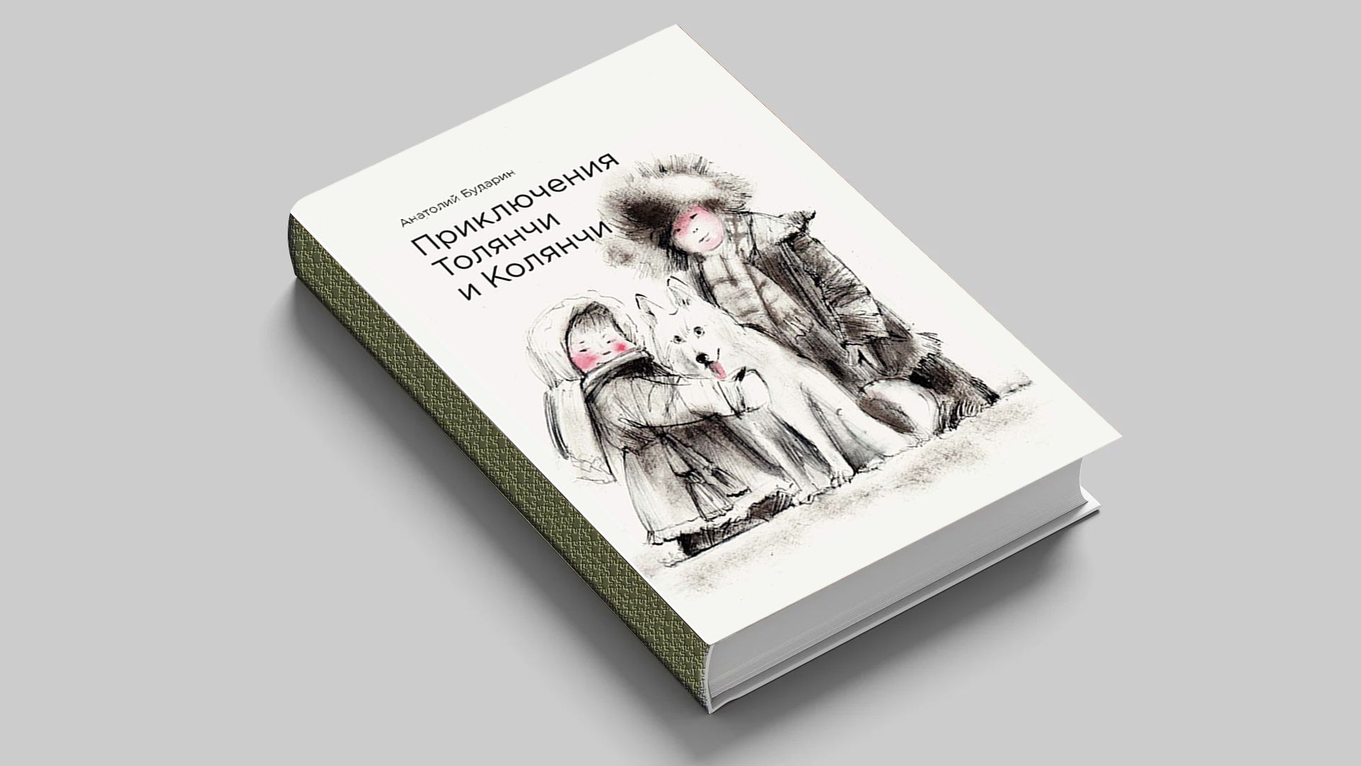 Приключения Толянчи и Колянчи : [колымские рассказы на русском и эвенском языках]