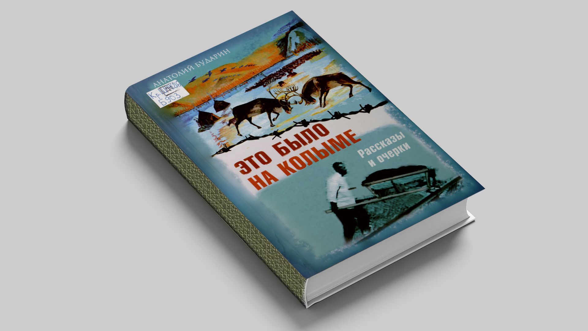Это было на Колыме : рассказы и очерки