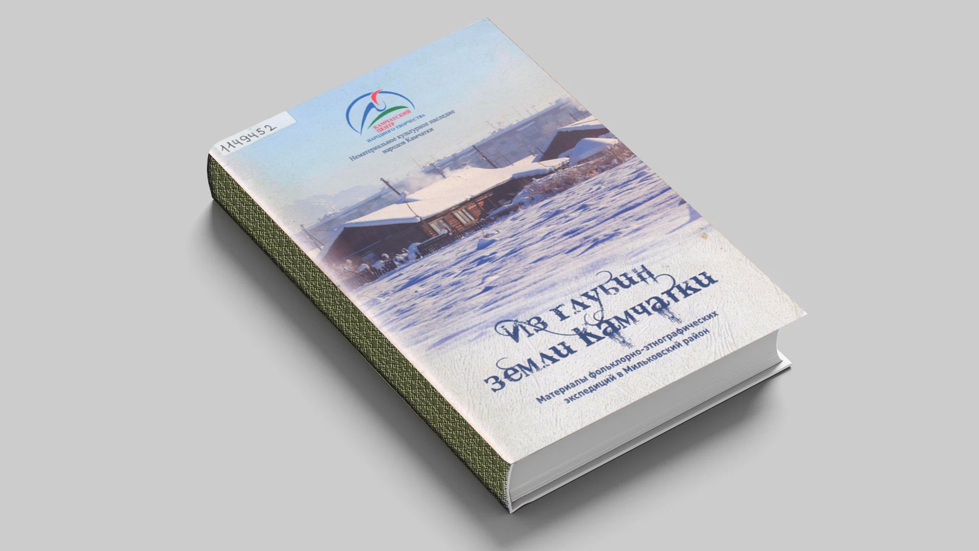 Из глубин земли Камчатки : материалы фольклорно-этнографических экспедиций в Мильковский район
