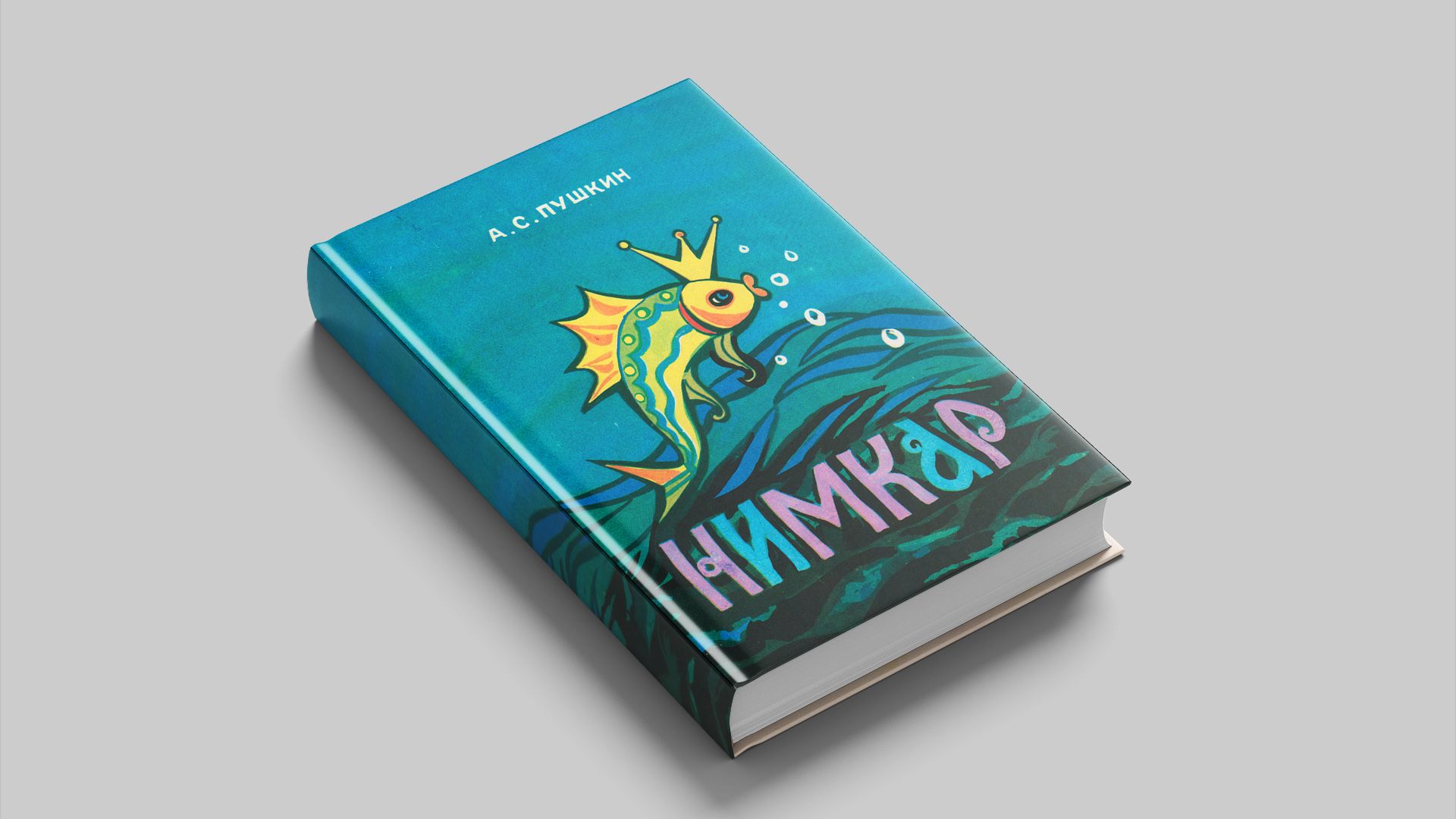 Пушкин А. С.  Нимкар. Сказки. [на эвен. яз.]