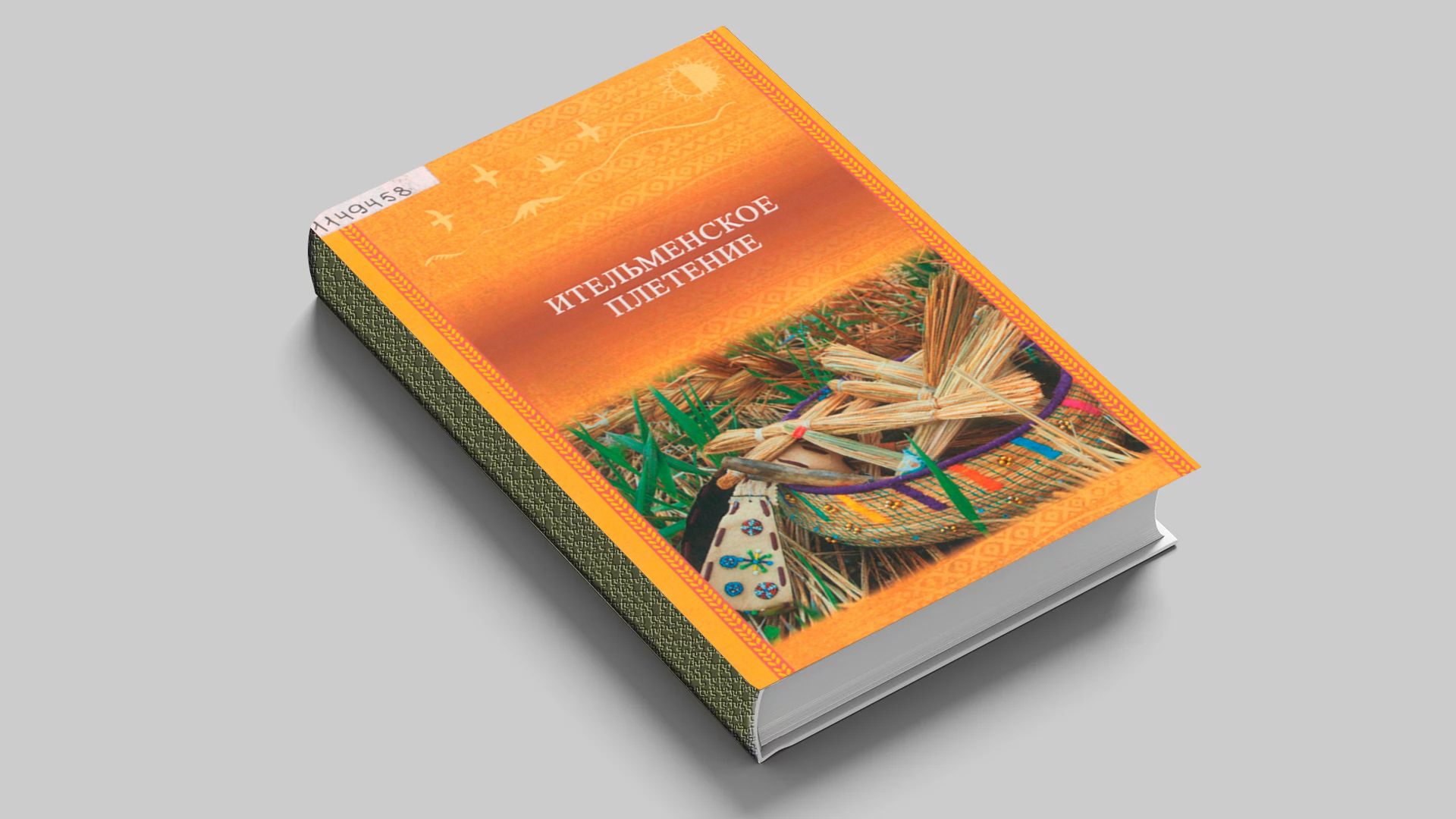 Ительменское плетение : этнографический сборник