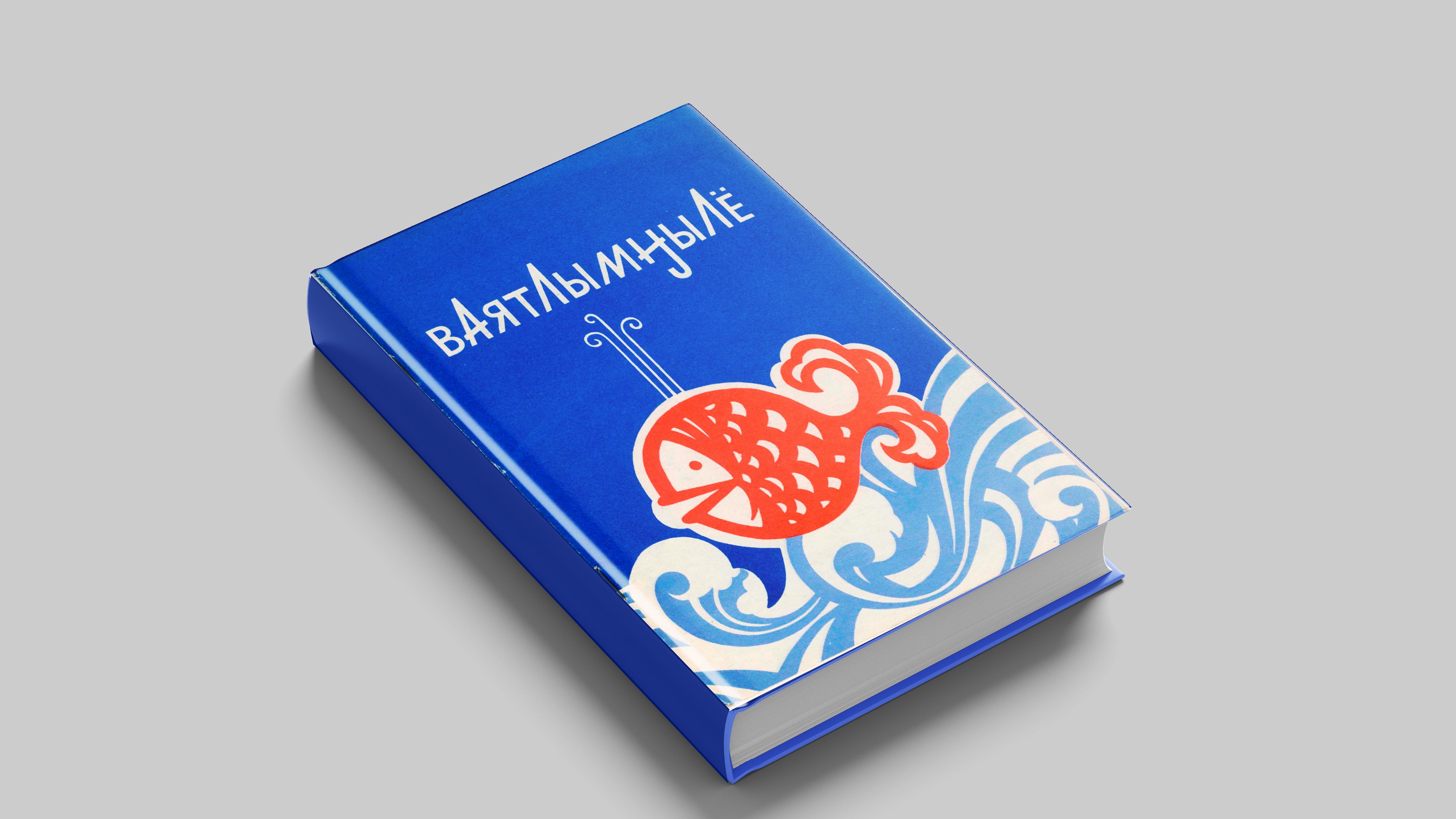 Икавав  М.Ф. Народные сказки
