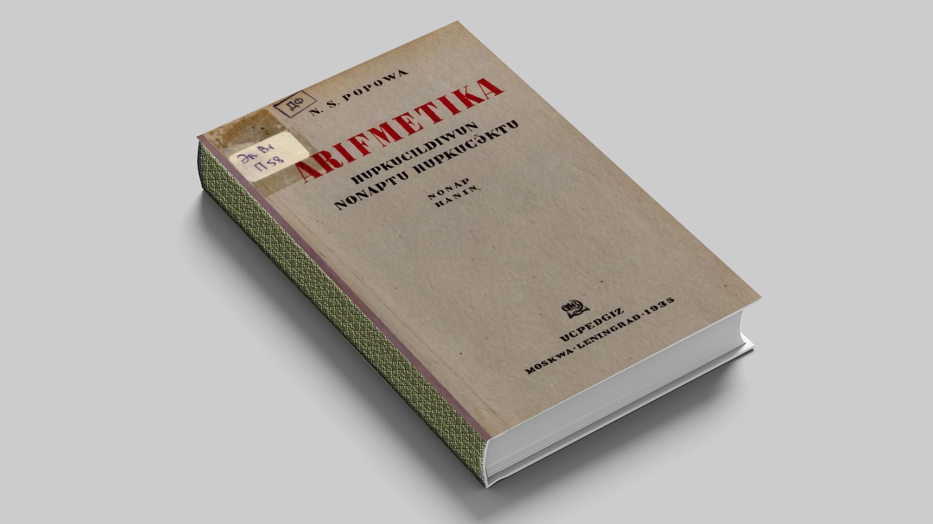 Попова Н. С. Учебник арифметики: для 1-го класса начальной школы. Ч. 1