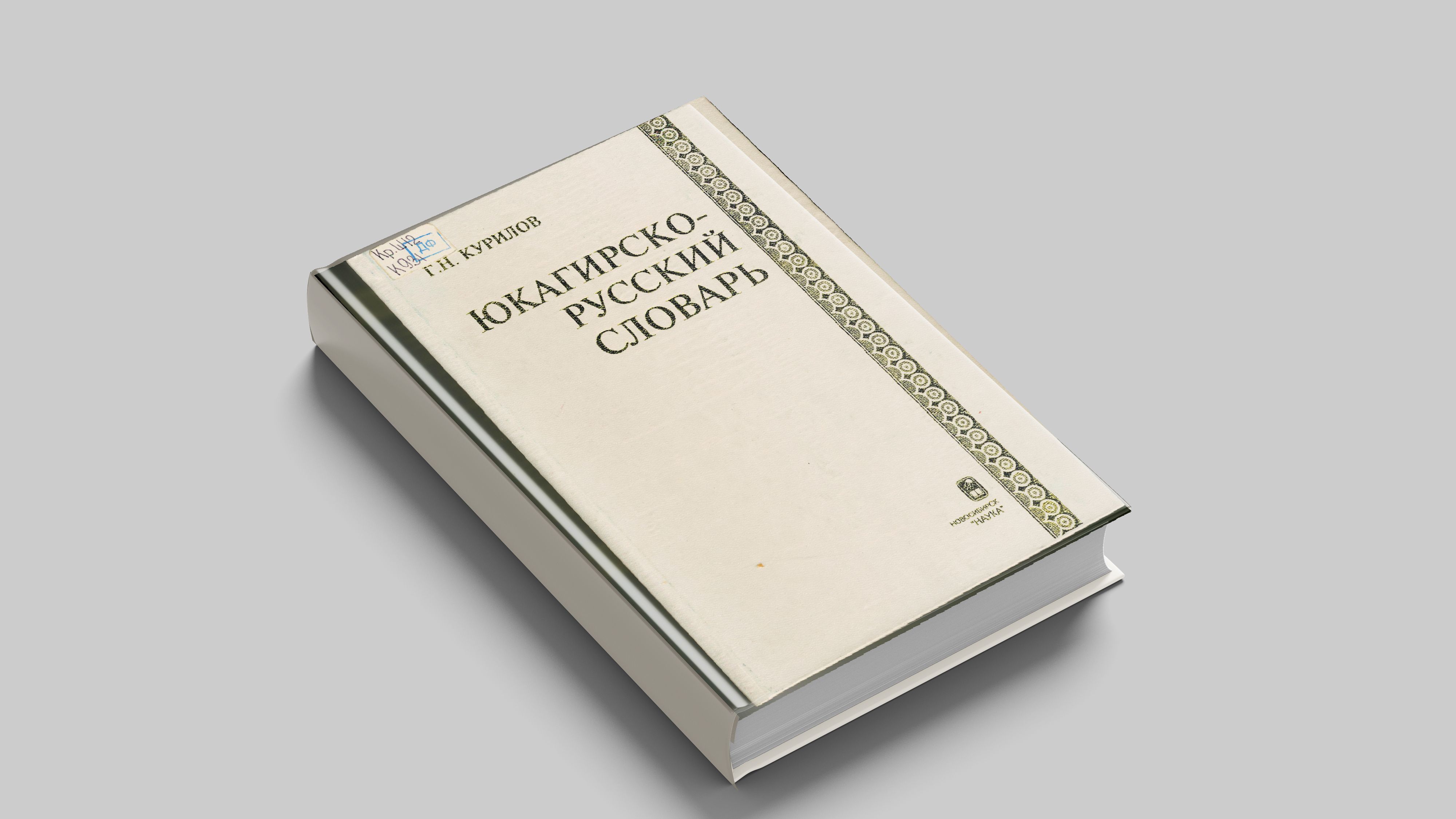 Курилов Г.Н. Юкагирско-русский словарь