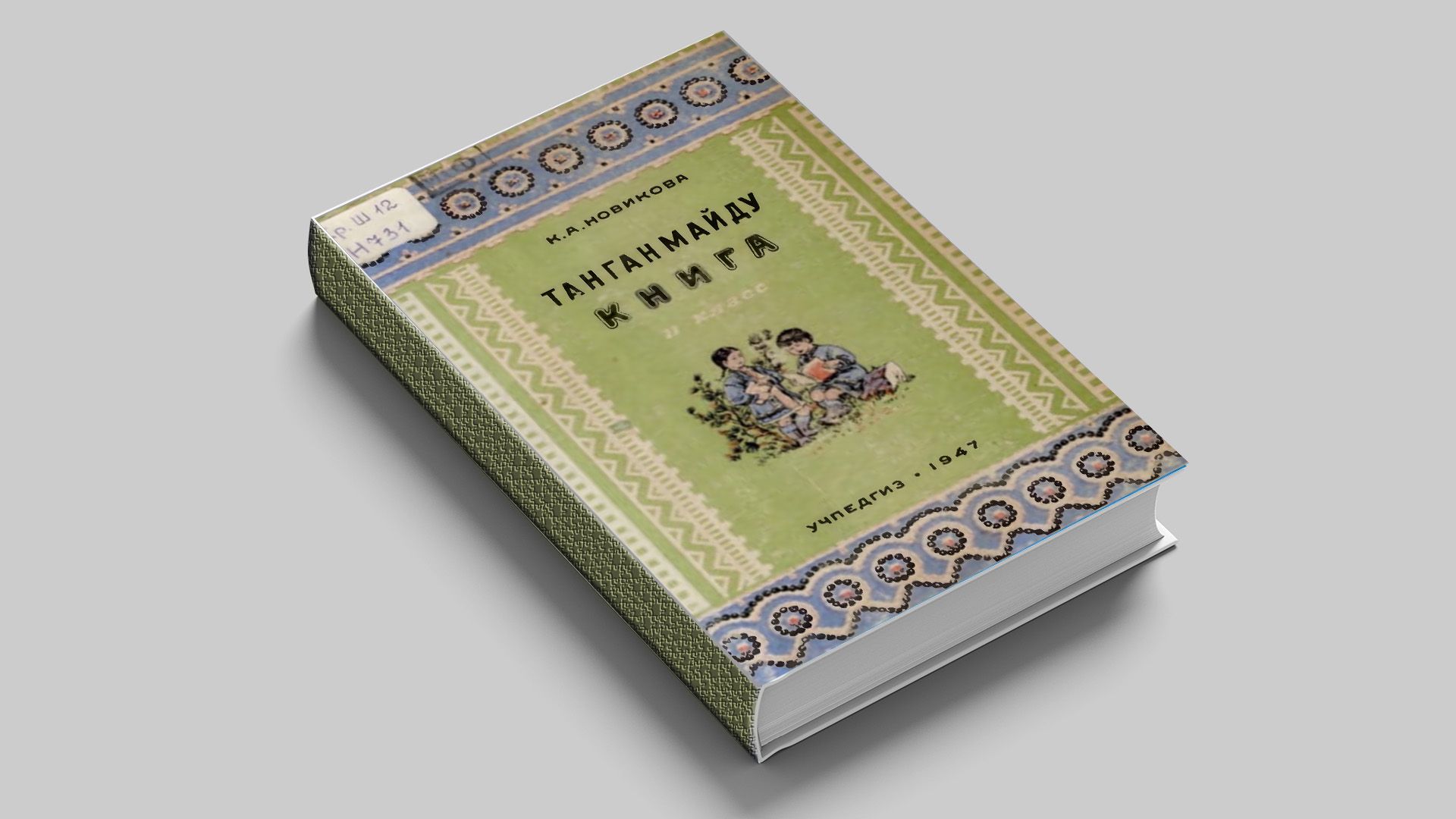 Новикова К. А. Книга для чтения: для 2 класса эвенской (ламутской) начальной школы