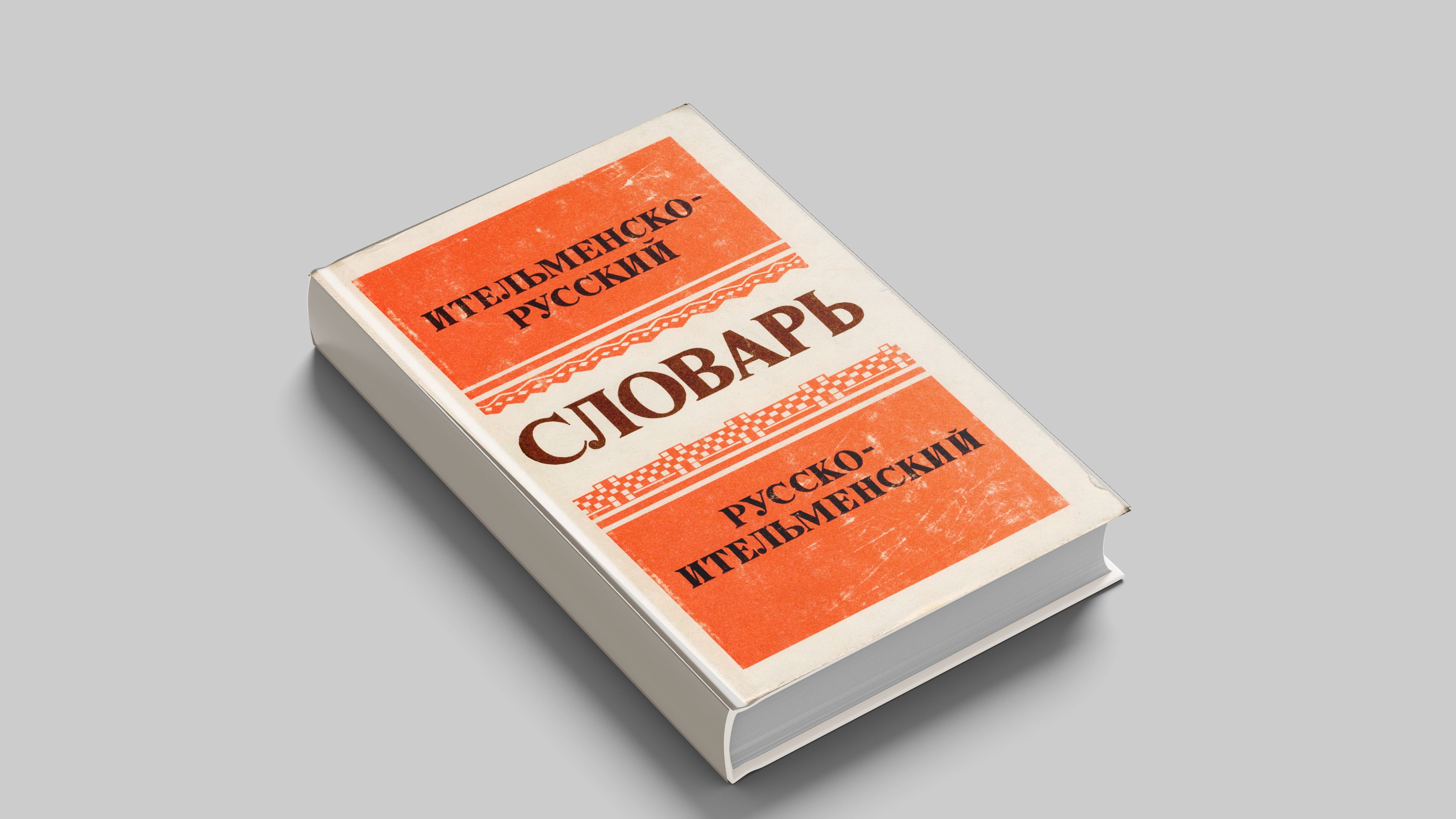 Володин А.П. Словарь ительменско-русский и русско-ительменский