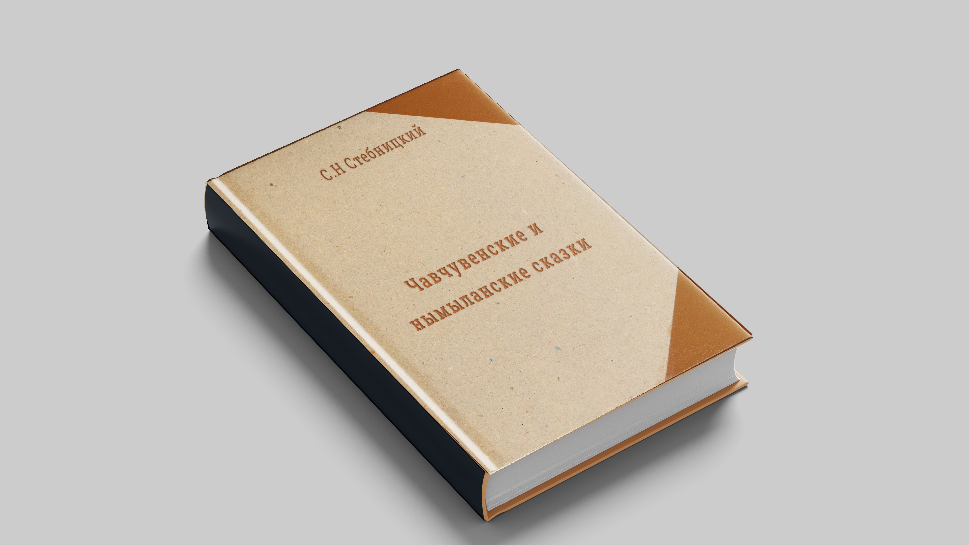 С. Стебницкий Чавчувенские и нымыланские (коряк) сказки