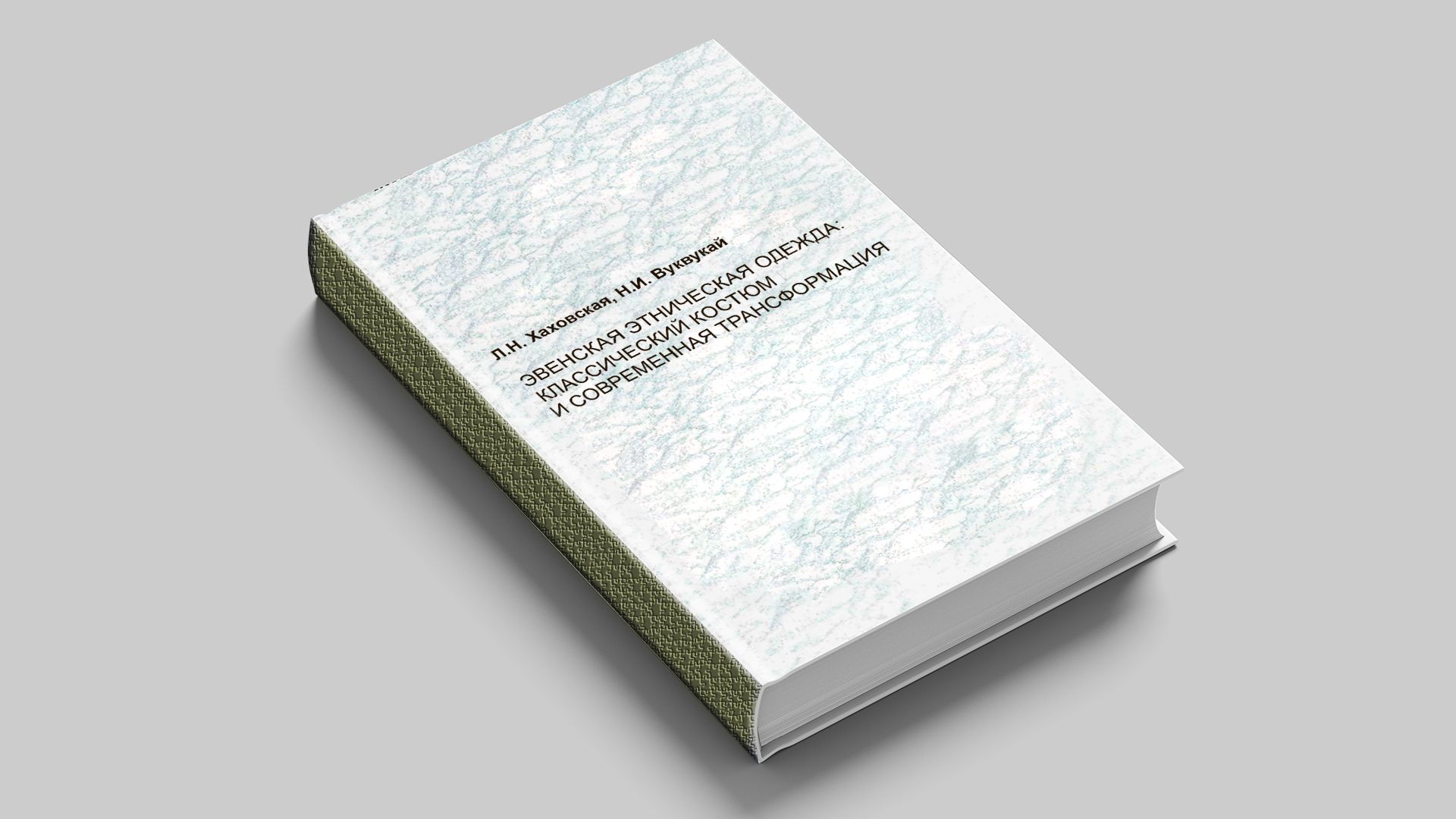 Хаховская Л. Н. Эвенская этническая одежда: классический костюм и современная трансформация
