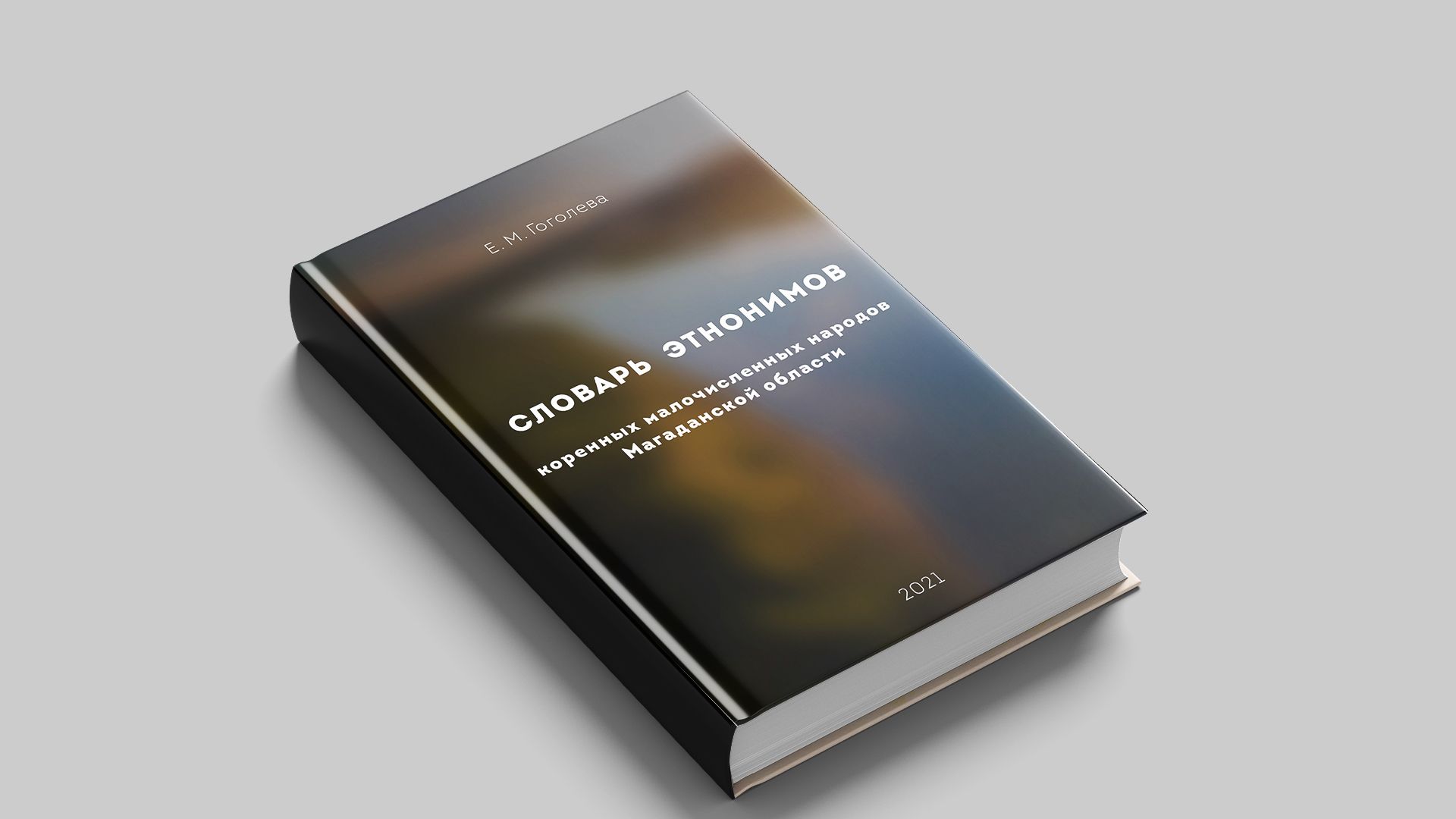 Словарь этнонимов КМНС Магаданской области — Е. М. Гоголева