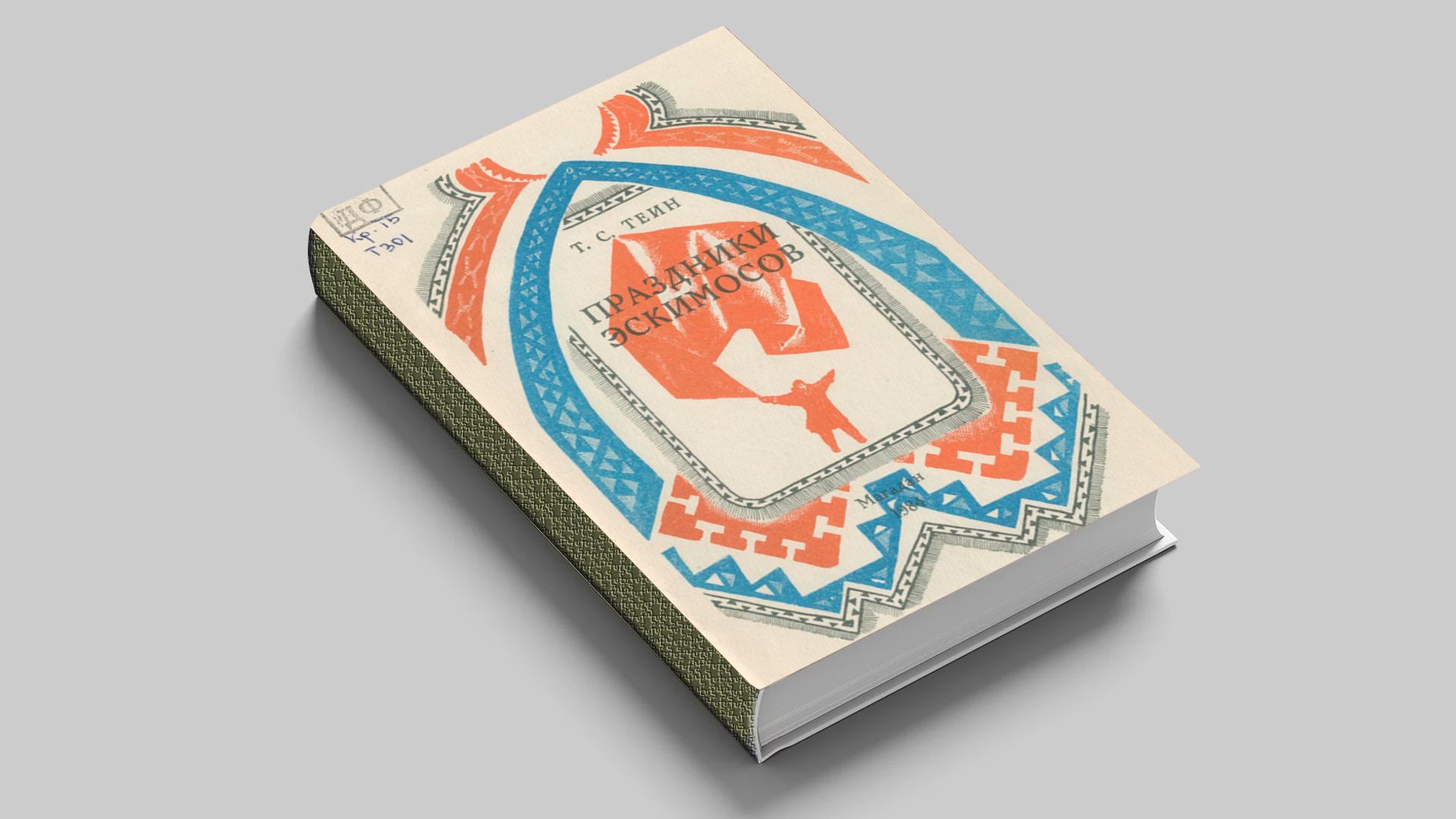 Теин, Тасян Сергеевич (1938-2005). Праздники эскимосов : описание популярных в древности праздников эскимосов и методика их проведения