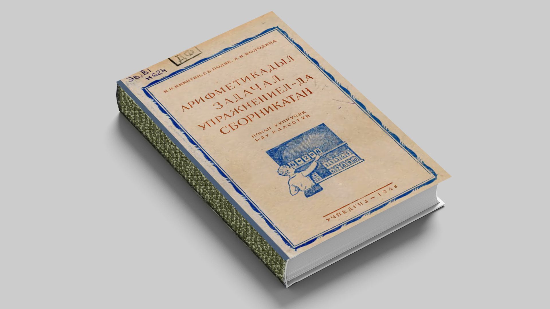 Никитин Н. Н., Поляк Г. Б., Володина Л. Н. Сборник арифметических задач и упражнений: для 1-го класса начальной школы