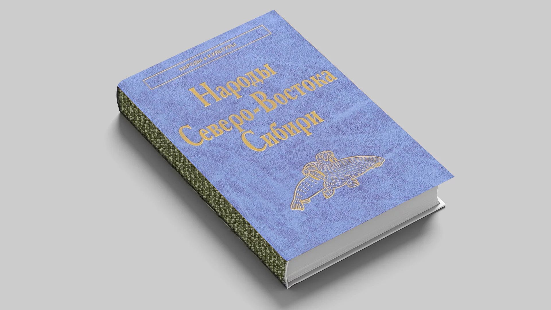 Народы Северо-Востока Сибири