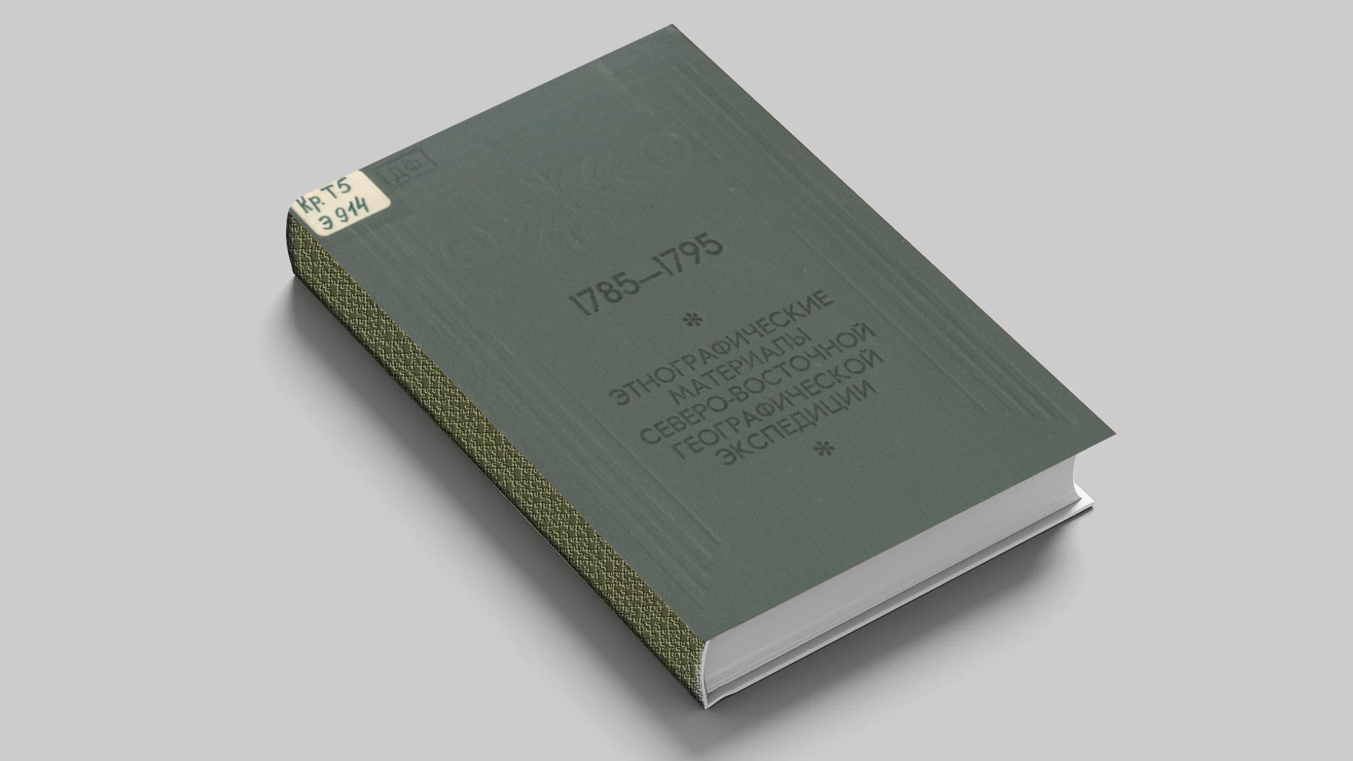 Этнографические материалы Северо-Восточной географической экспедиции, 1785-1795 гг.