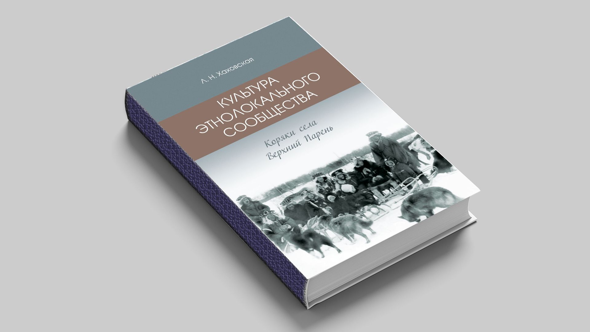 Хаховская Л. Н. Культура этнолокального сообщества (коряки села Верхний Парень)