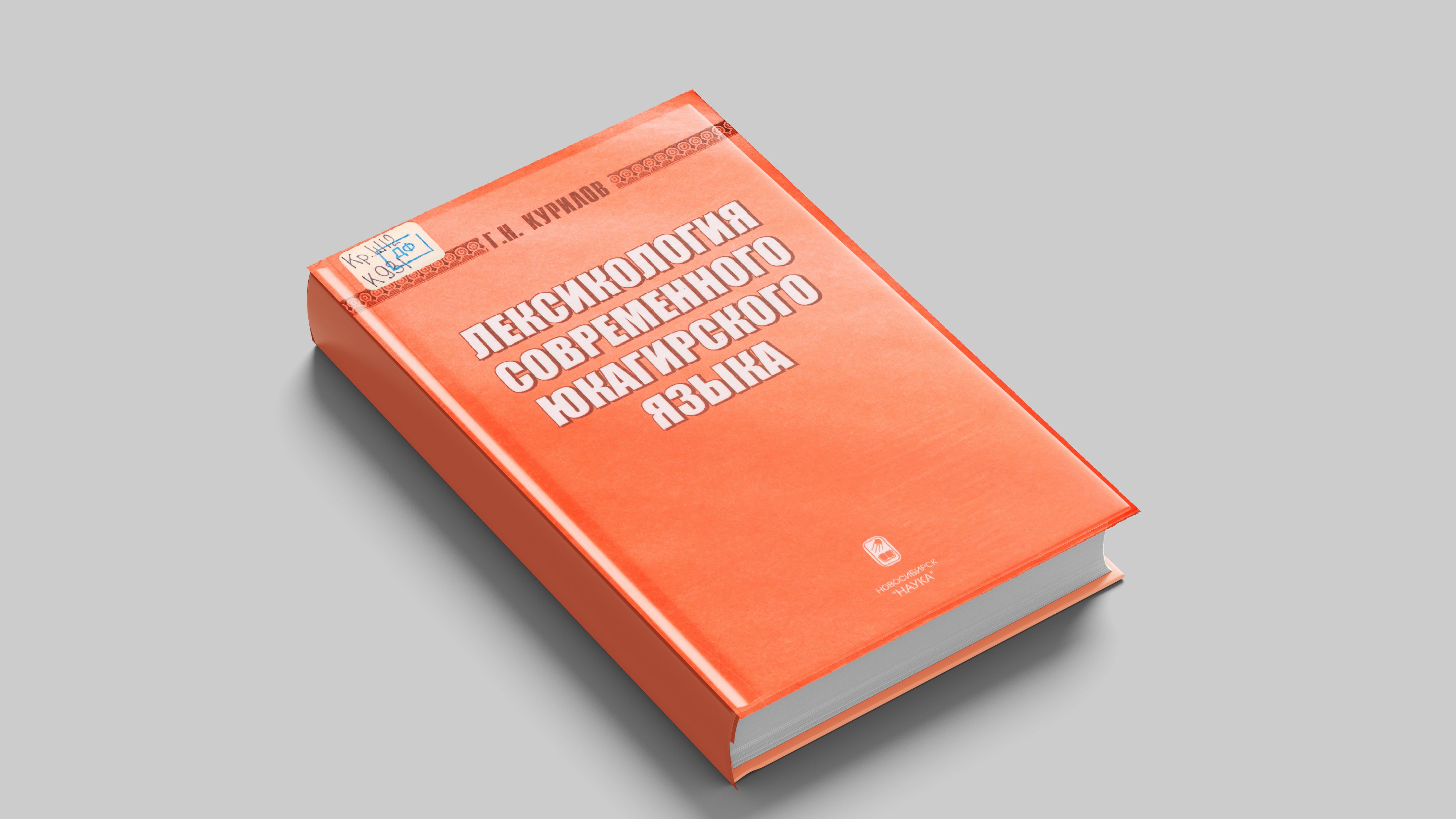 Курилов Г.Н. Лексикология современного юкагирского языка