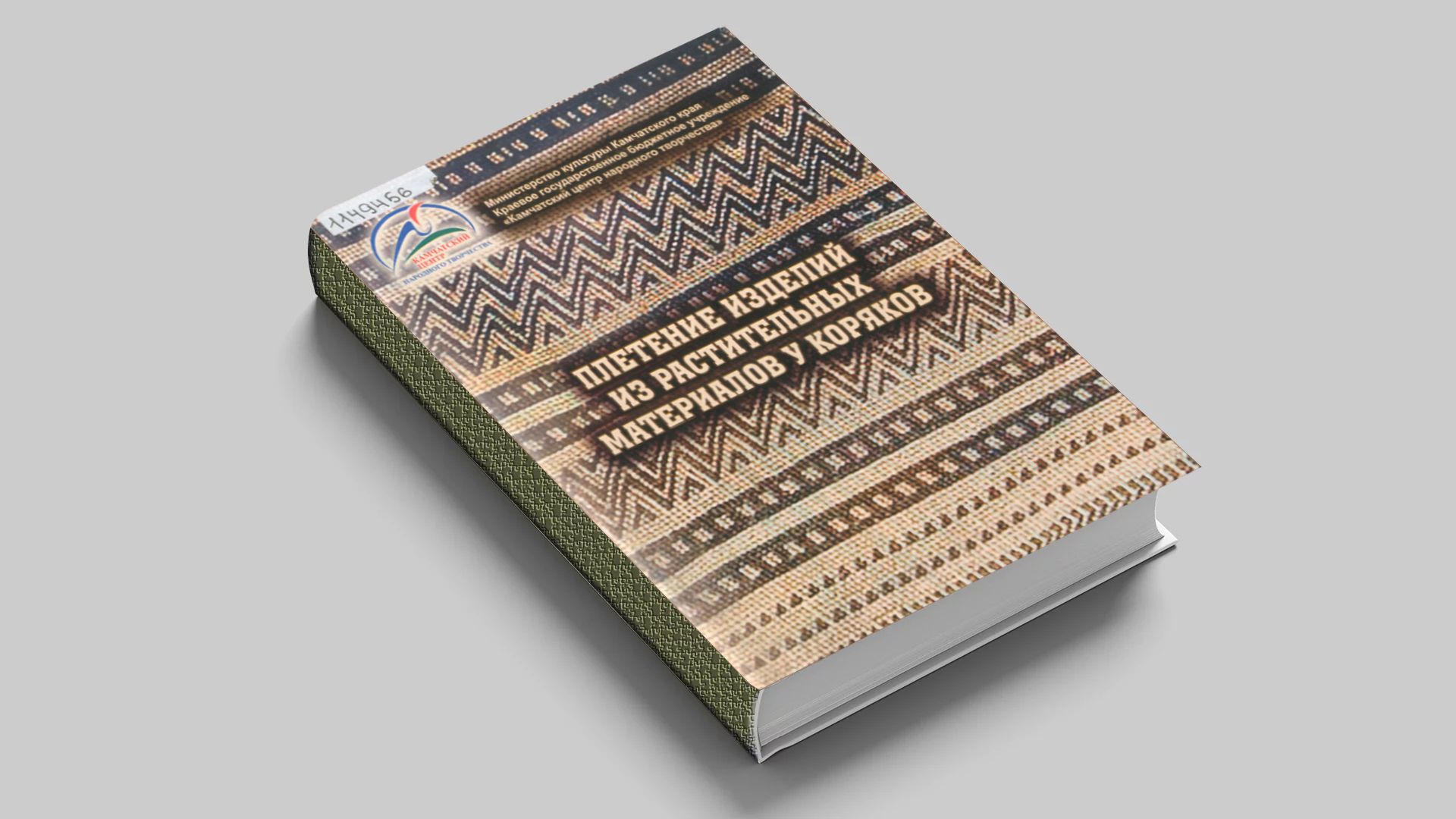 Плетение изделий из растительных материалов у коряков : этнографический сборник