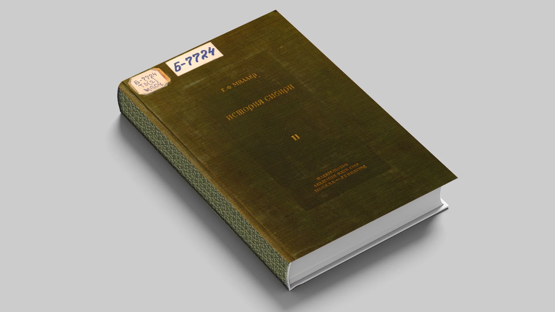 Миллер, Герард Фридрих (1705-1783). История Сибири : в 2 томах (том 2)