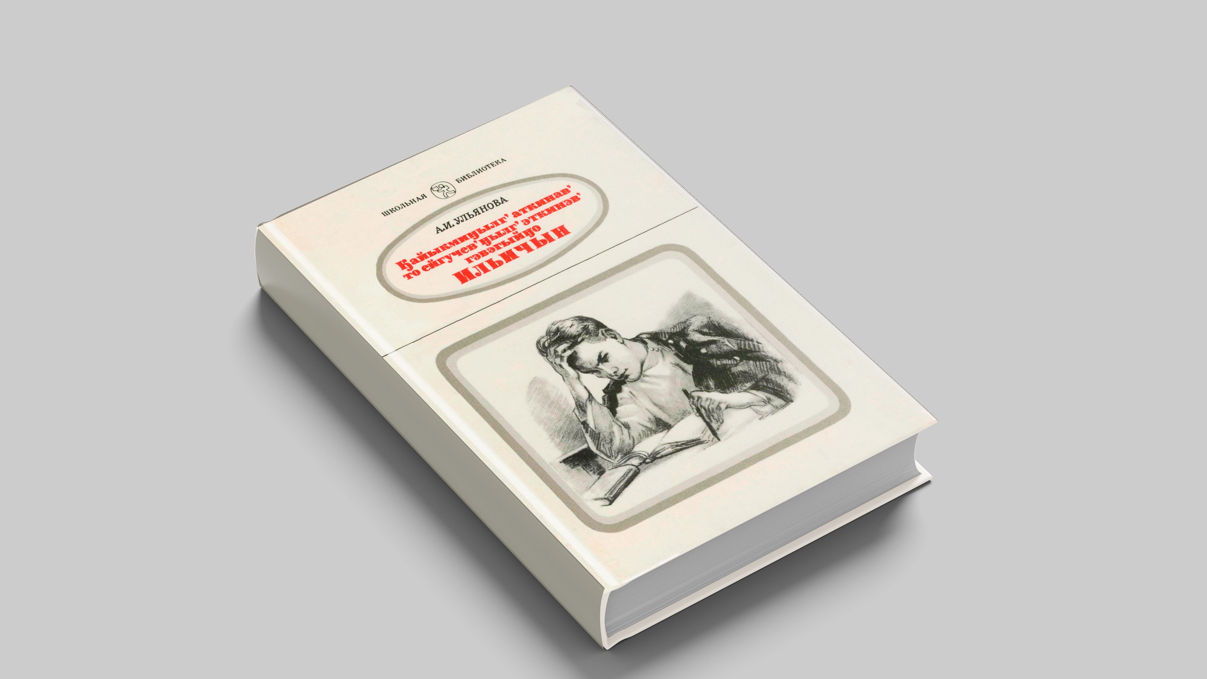 Ульянова А.И. Детские и школьные годы Ильича