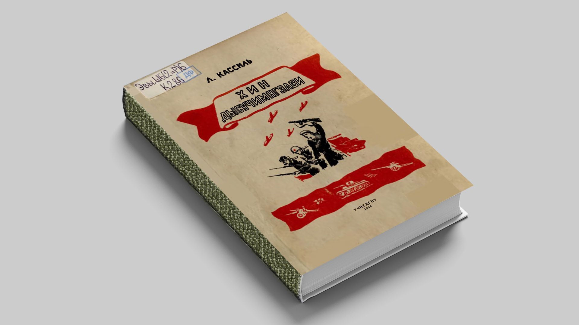 Кассиль, Л. А. Твои защитники