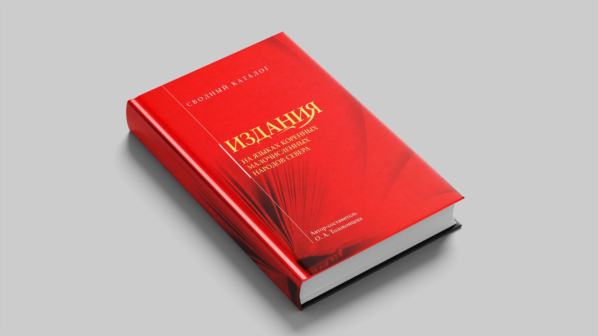 Издания на языках коренных малочисленных народов Севера (ительменском, корякском, чукотском, эвенском, эскимосском, юкагирском), имеющиеся в учреждениях Магаданской области : свод. каталог
