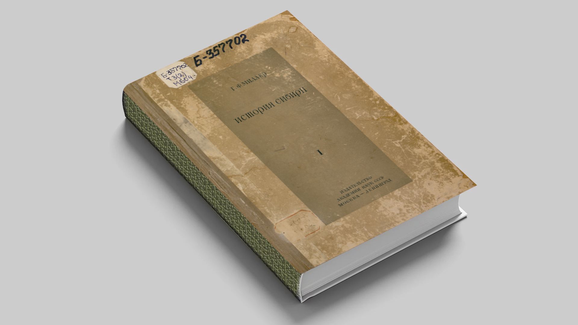 Миллер, Герард Фридрих (1705-1783). История Сибири : в 2 томах (том 1)