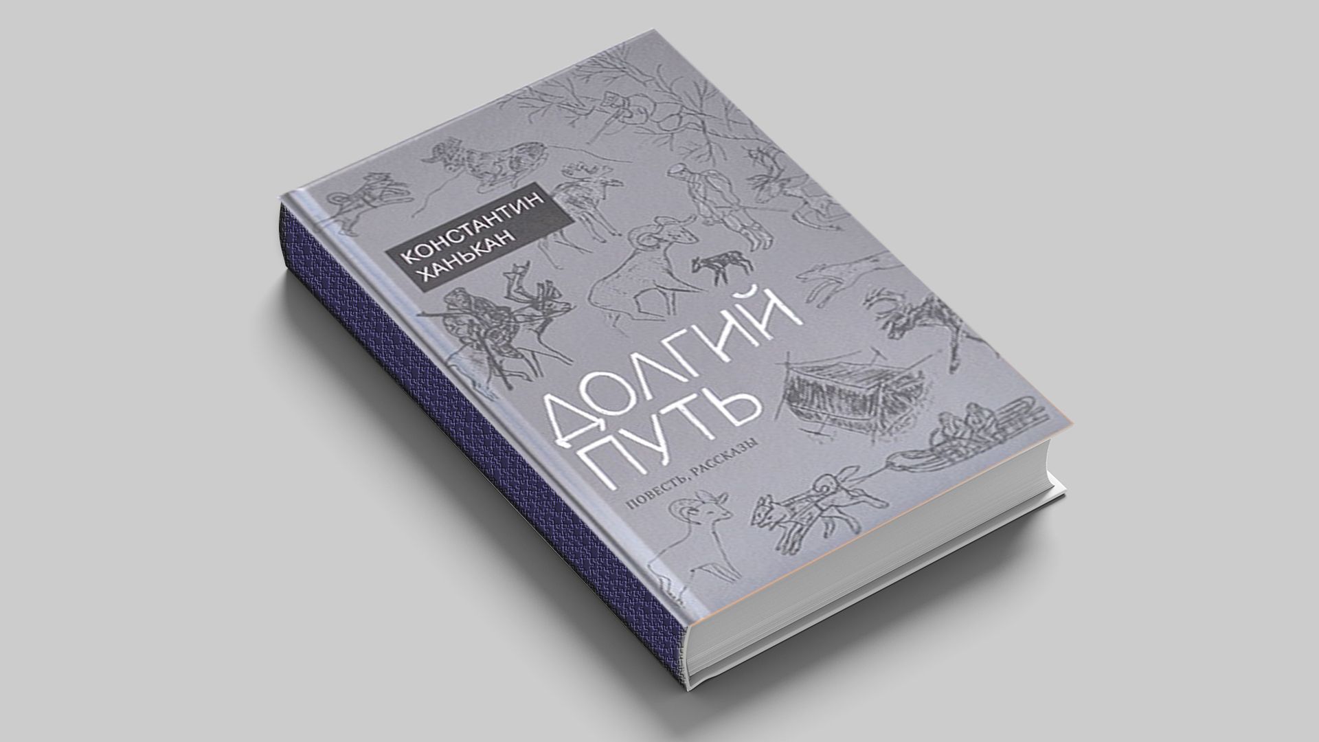 Ханькан К. А. Долгий путь: повесть и рассказы. II том